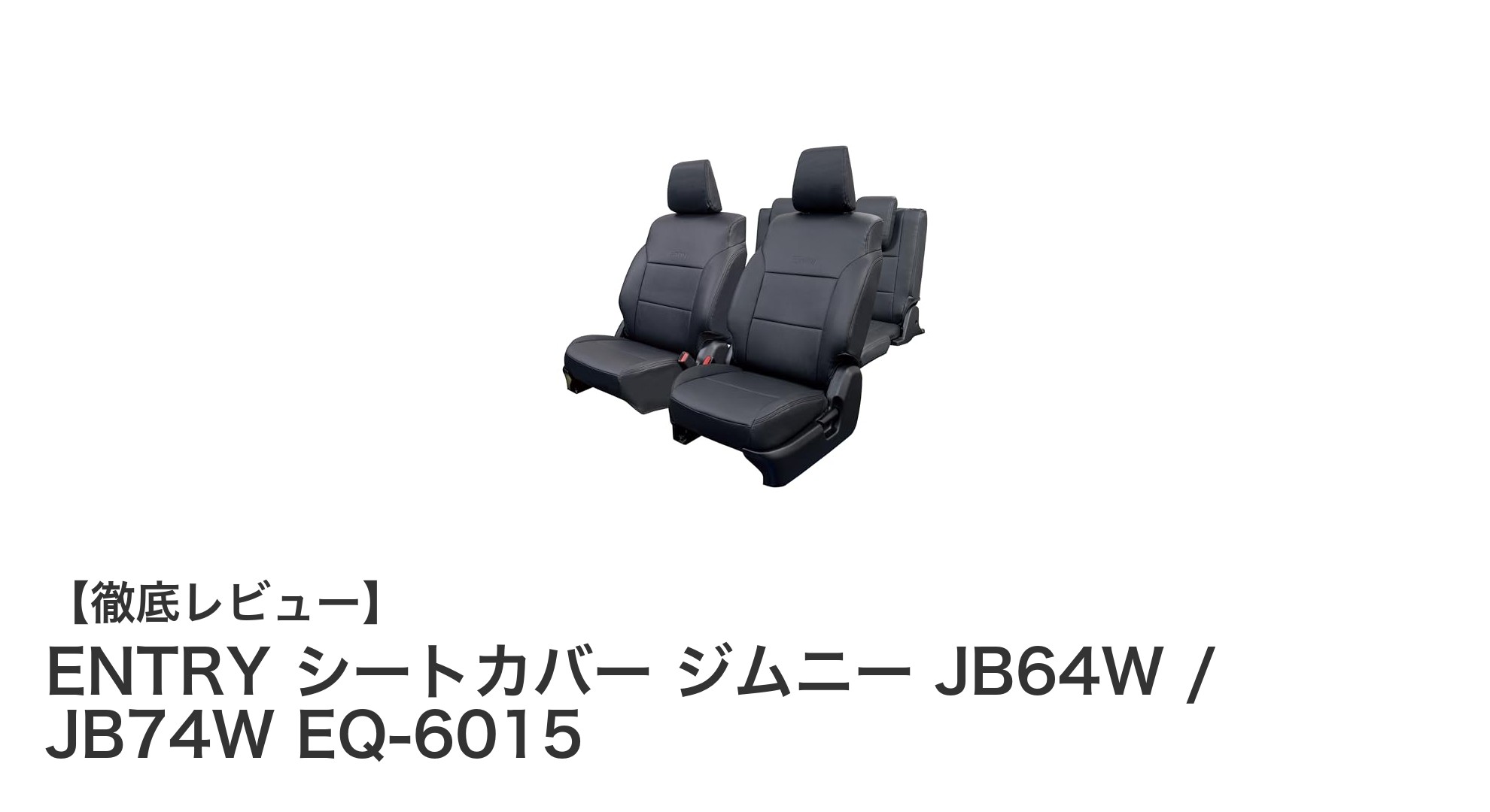 ジムニーJB64W/JB74W専用 ENTRYシートカバーで愛車をスタイリッシュに守ろう