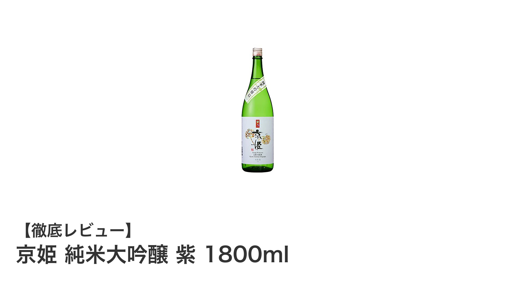 京都伏見の名酒『京姫 純米大吟醸 紫 1800ml』の魅力を徹底解説