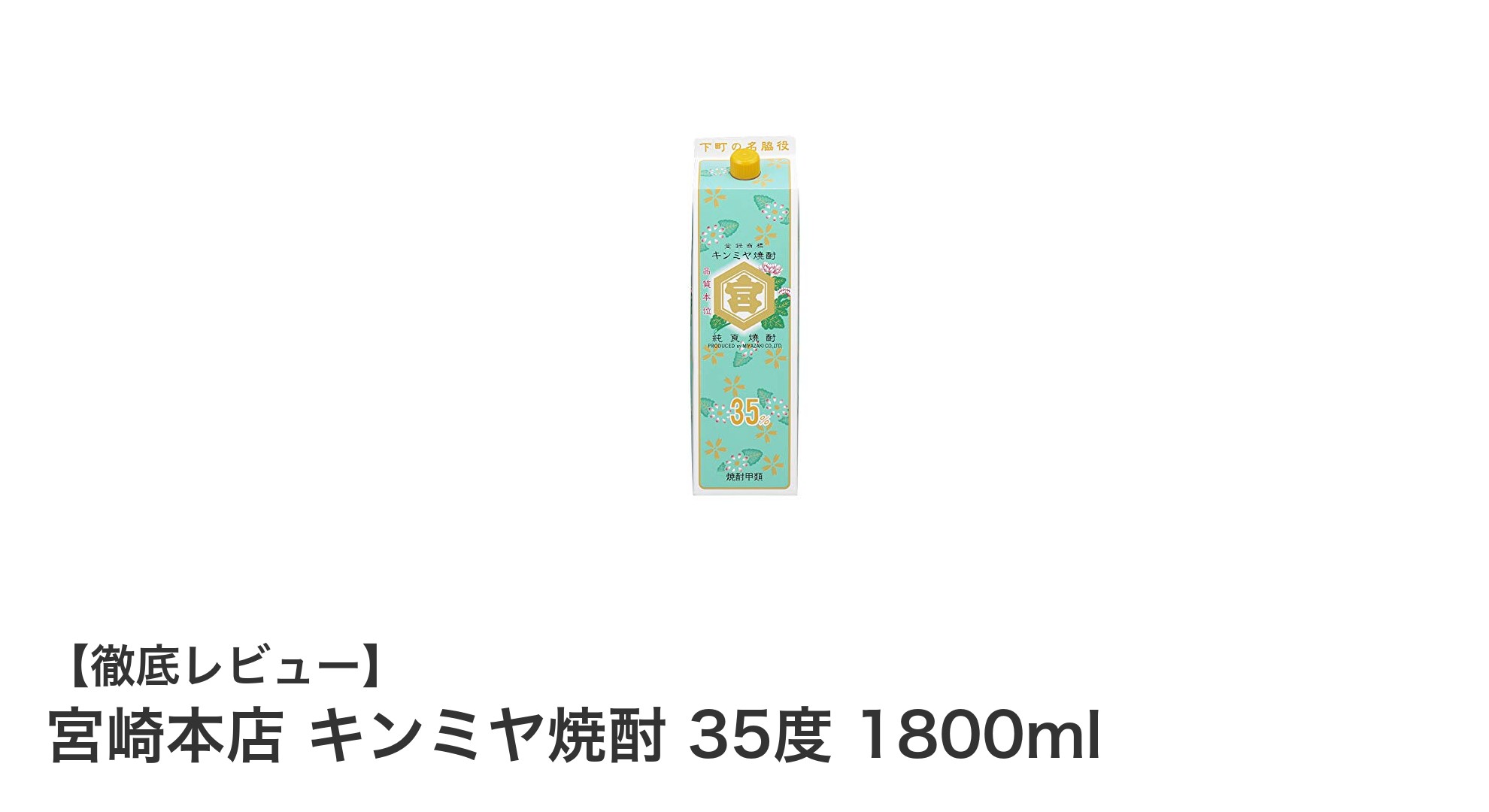 クセのないクリアな味わい！宮崎本店 キンミヤ焼酎 35度 1800mlの魅力とは？