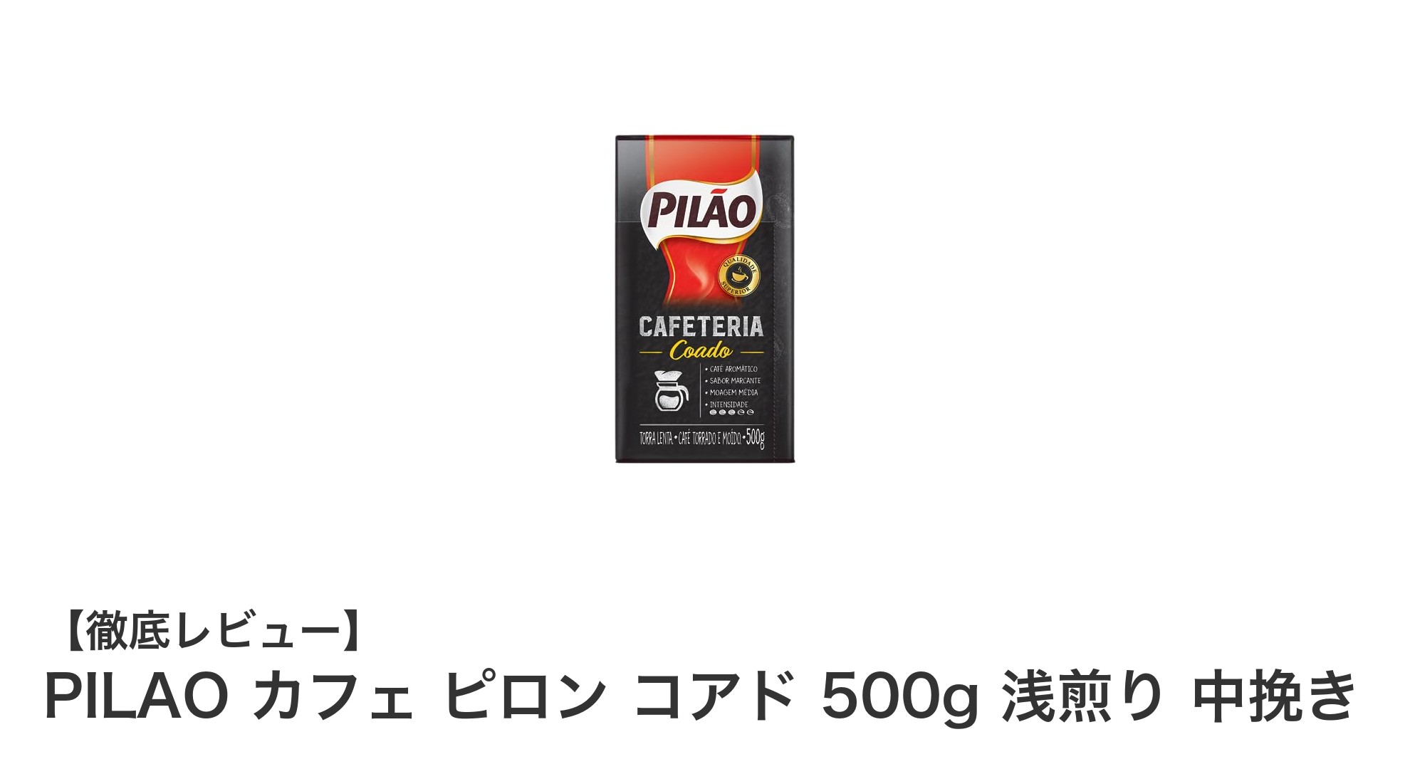 ブラジル産浅煎りコーヒー豆「PILAO カフェ ピロン コアド 500g」の魅力を徹底解説!