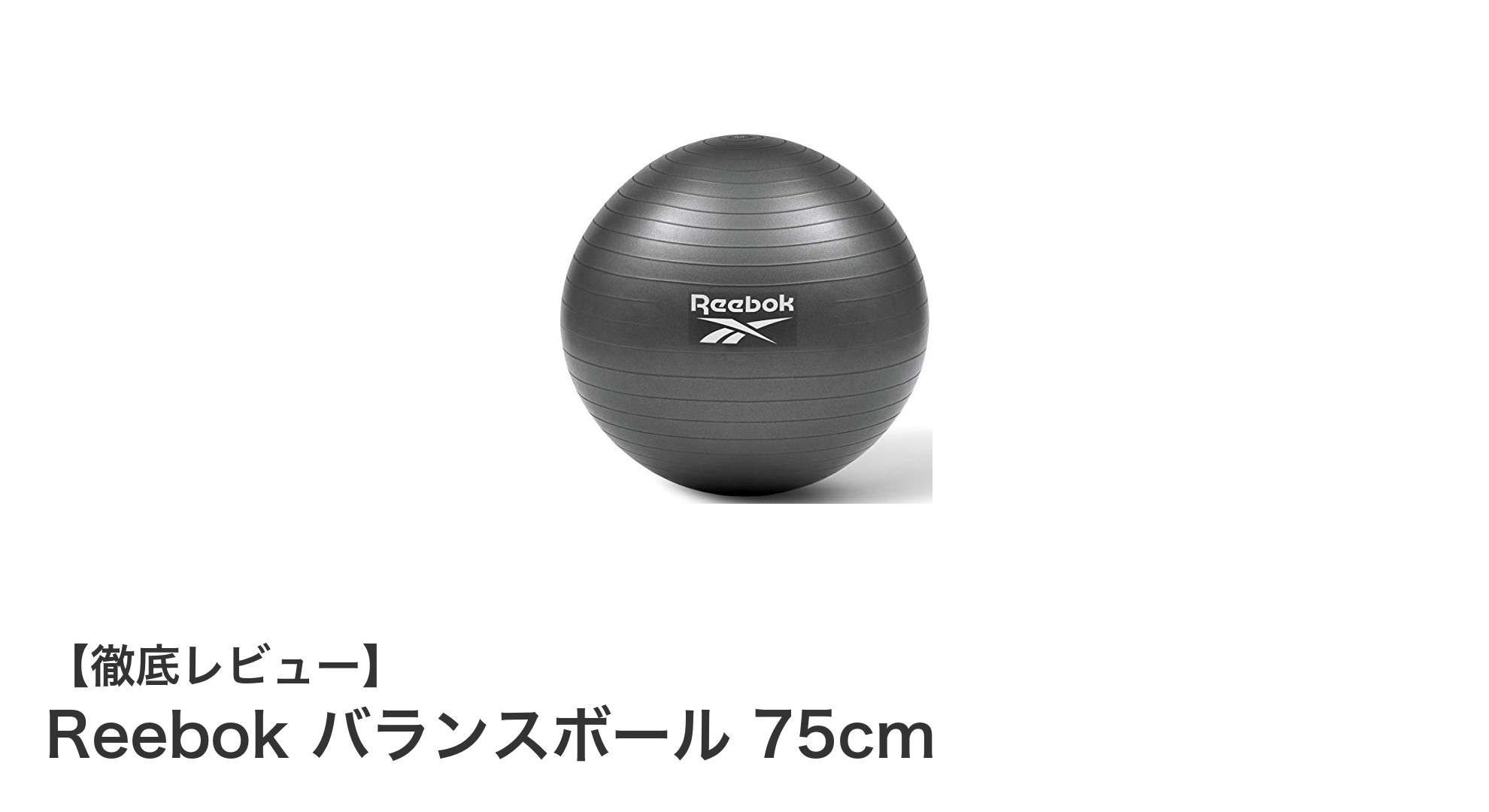 姿勢改善と体幹強化に最適!Reebokの75cmバランスボールの魅力とは?