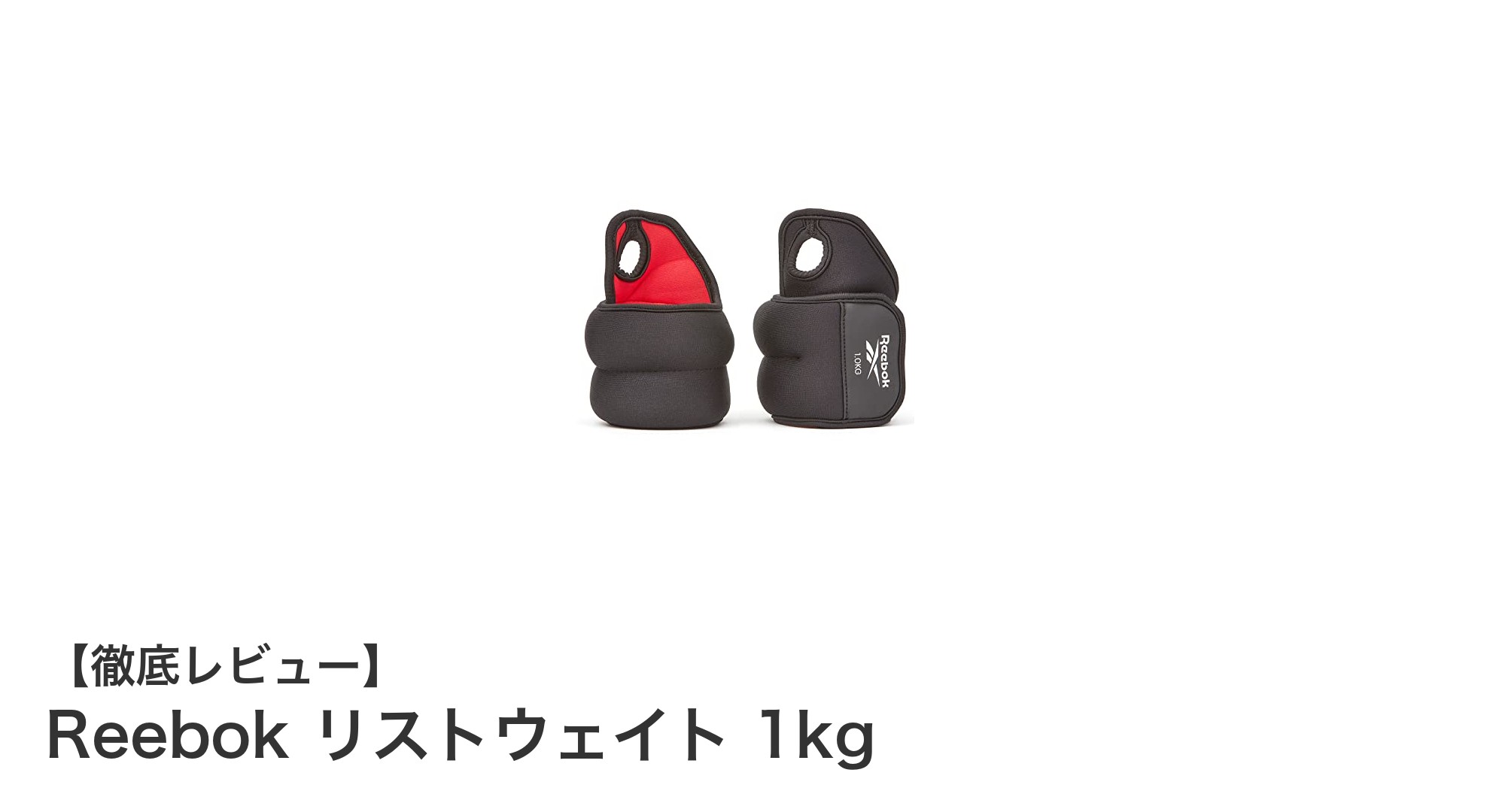 手首と腕の筋力アップに最適！Reebokの1kgリストウェイトで効果的トレーニング