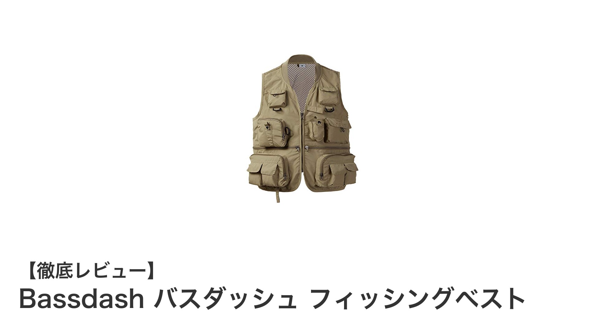 軽さと機能性を極めたBassdashバスダッシュ フィッシングベストの魅力とは？