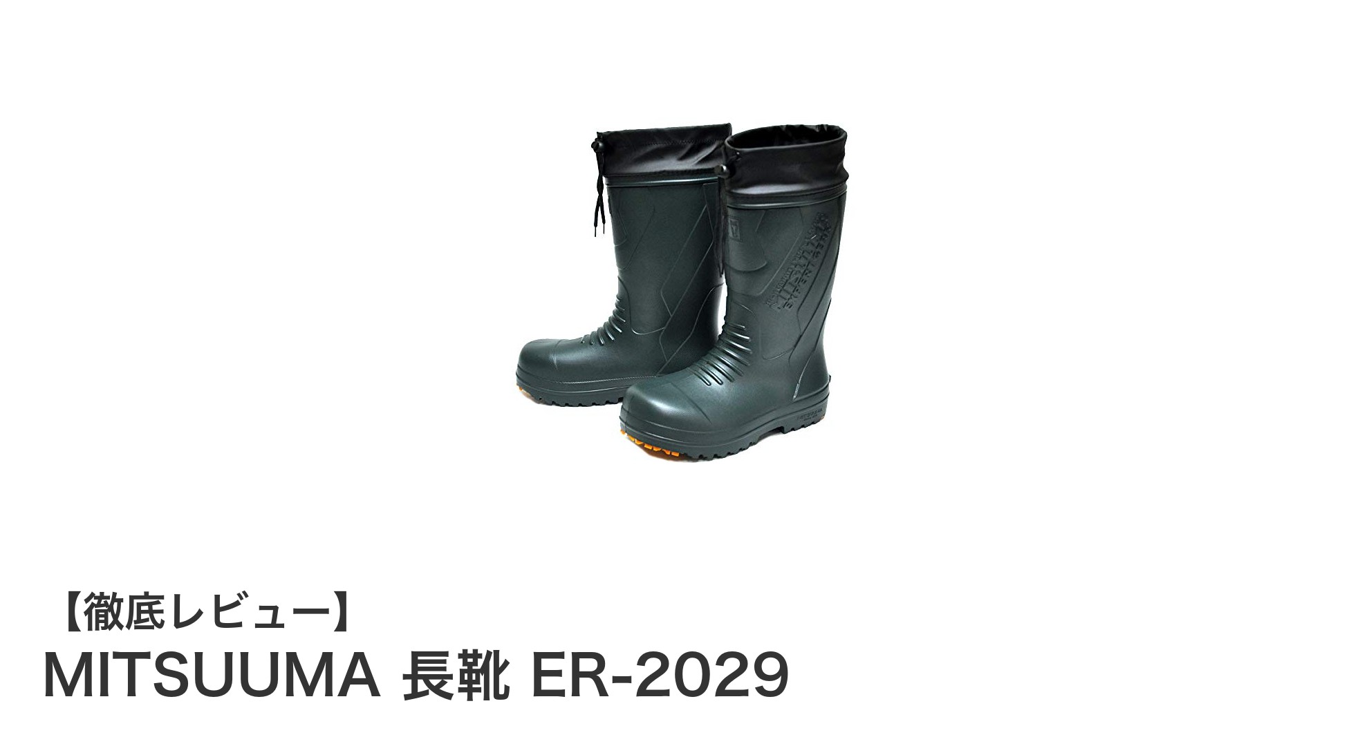 軽量で快適！MITSUUMAの防寒長靴ER-2029で冬のアウトドアを快適に