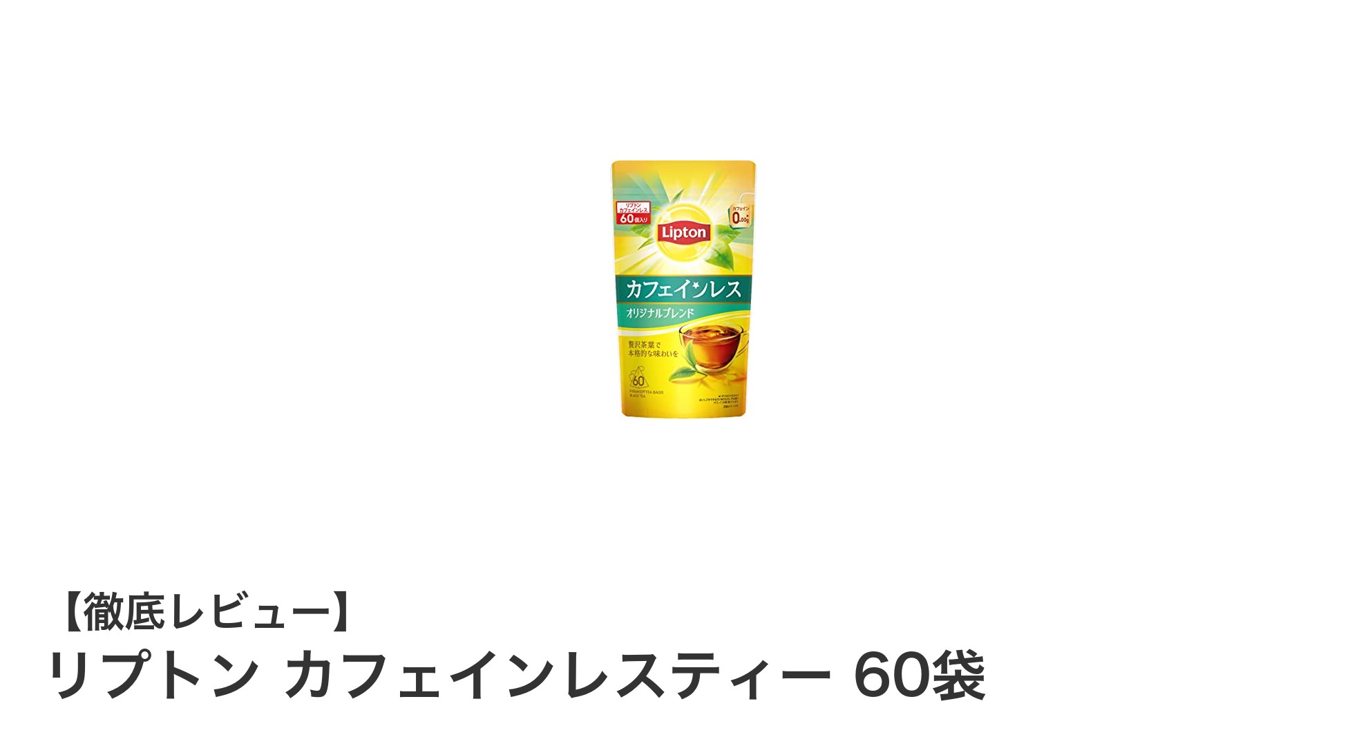 リプトンのカフェインレスティーで楽しむ安心の一杯！60袋入りで毎日手軽に香り豊かな紅茶を