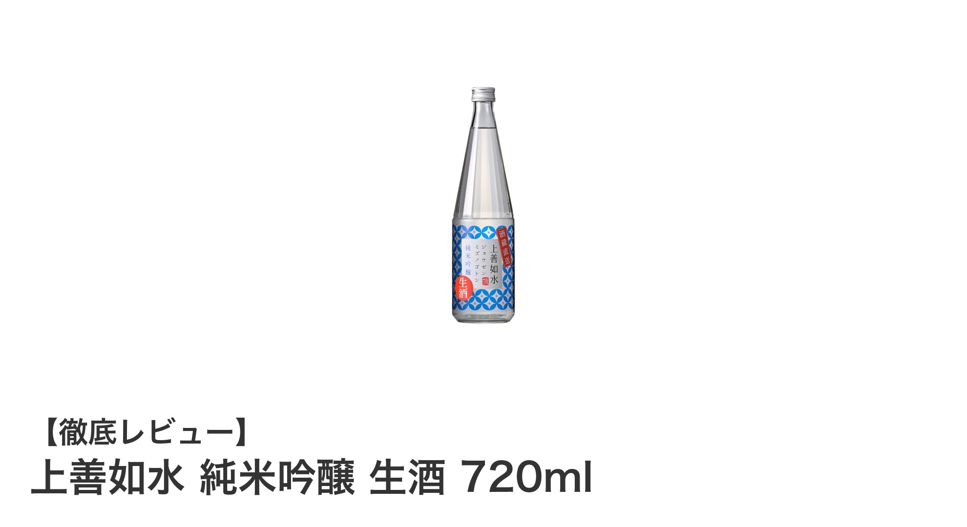 フレッシュな味わいを楽しむなら「上善如水 純米吟醸 生酒 720ml」がおすすめ！