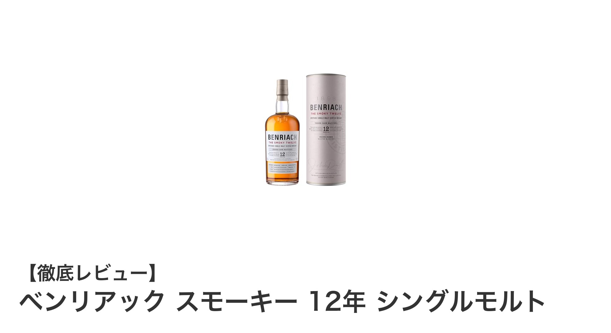 ベンリアック スモーキー 12年 シングルモルト：深みと滑らかさを兼ね備えた至高の一杯