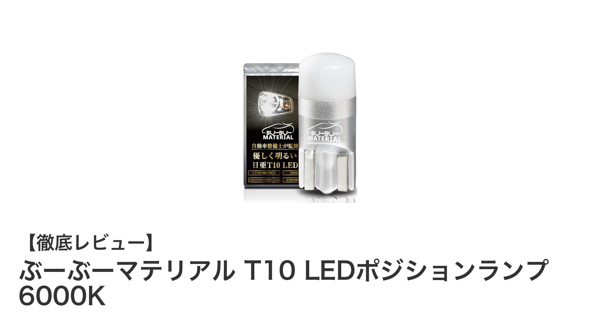 高品質で車検対応！ぶーぶーマテリアル T10 LEDポジションランプ 6000Kの魅力とは？