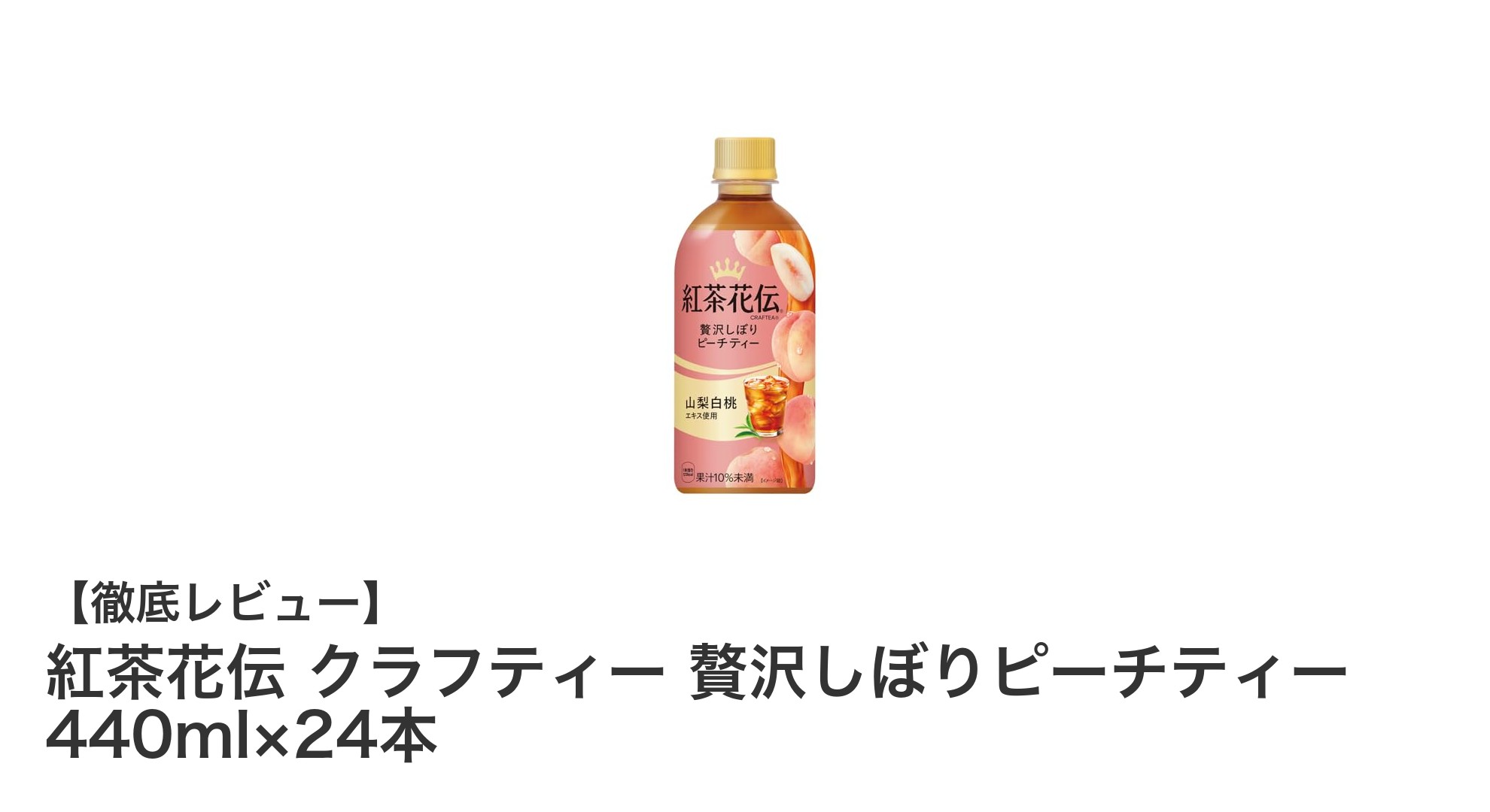 爽やかピーチの贅沢な味わい！紅茶花伝クラフティー贅沢しぼりピーチティーの魅力を徹底解説