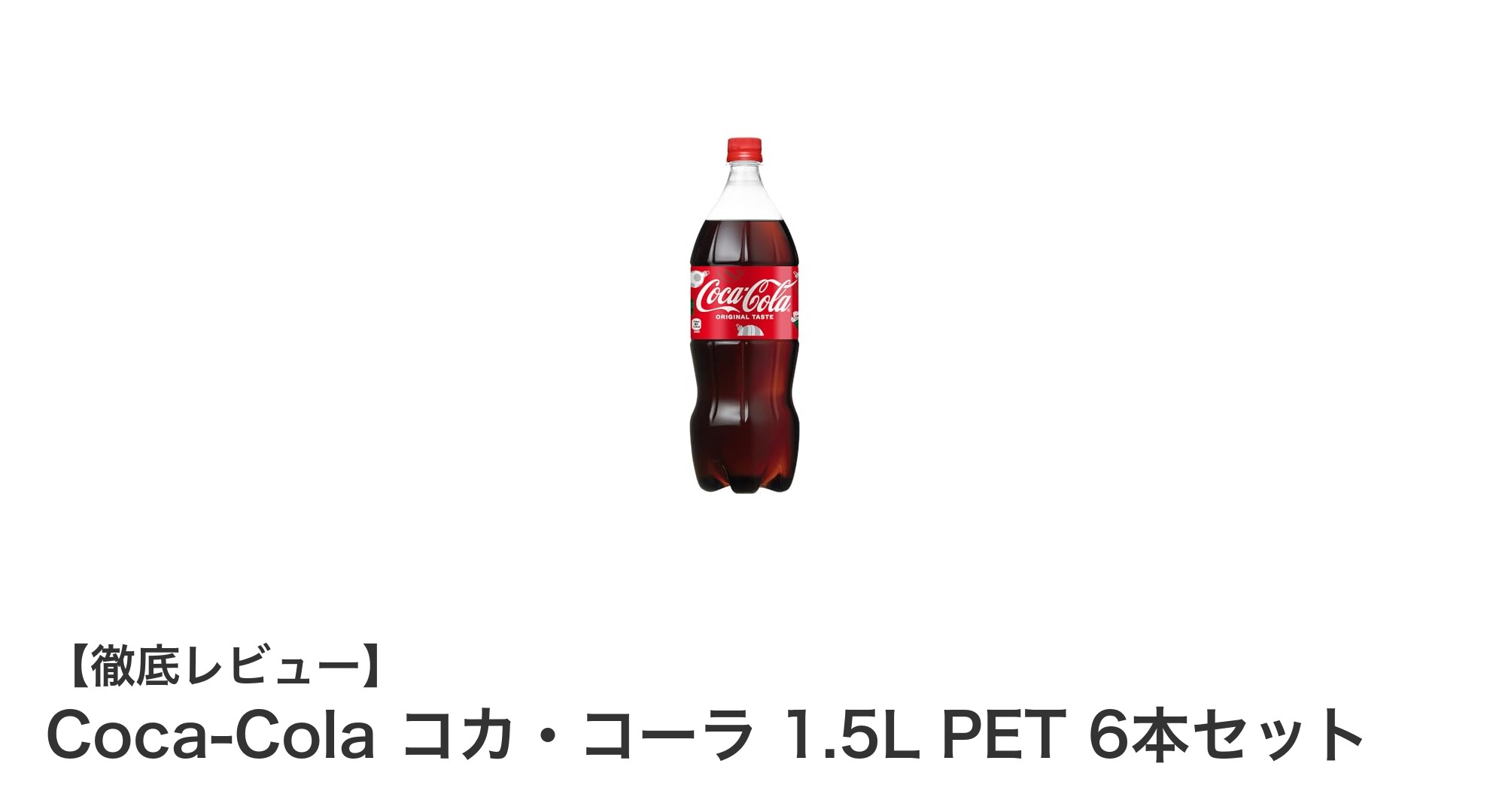 家族みんなで楽しめる！Coca-Cola 1.5L PET 6本セットの魅力とは？