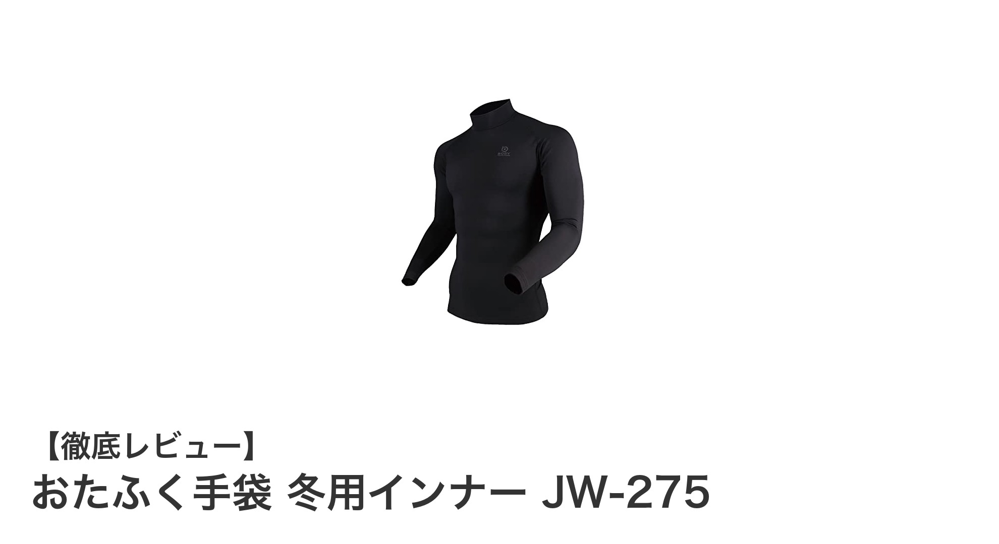 おたふく手袋 冬用インナー JW-275で暖かく快適な秋冬を過ごそう!