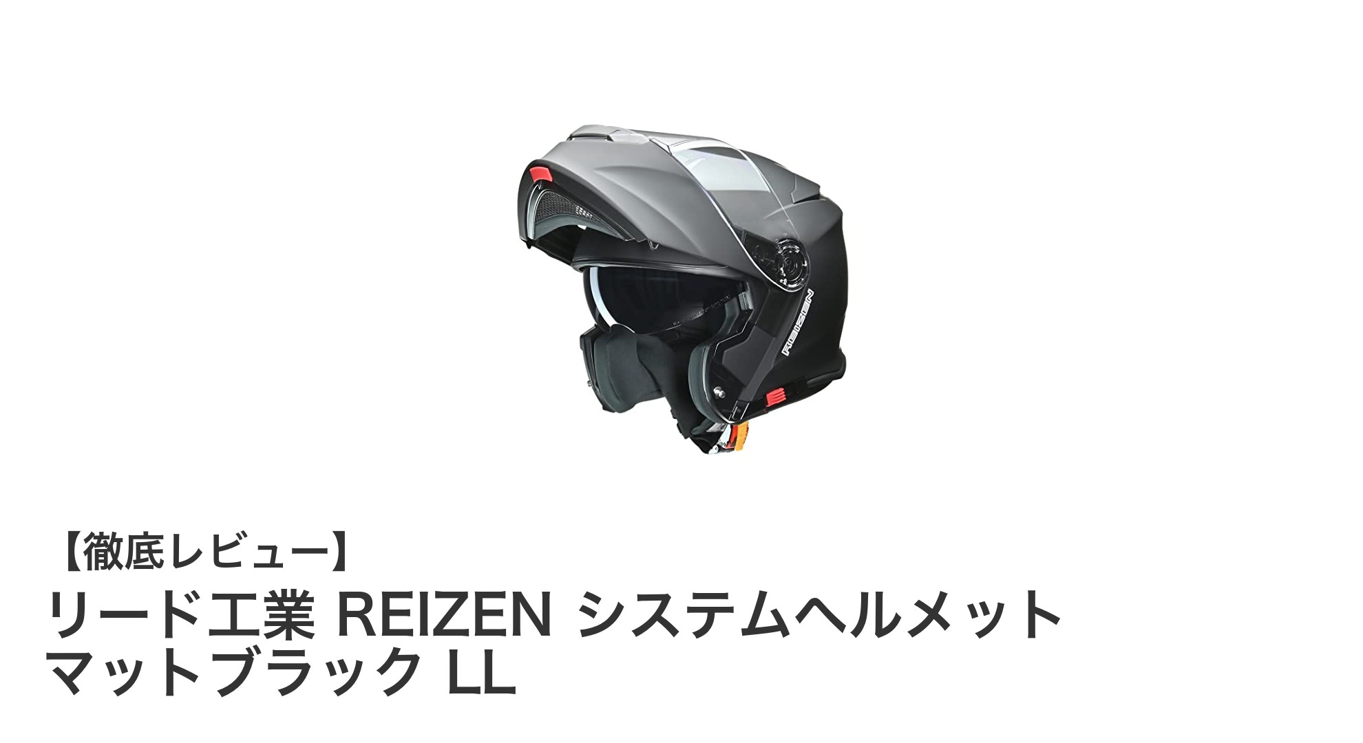 REIZENシステムヘルメットで安全&快適なバイクライフを実現!マットブラックLLサイズの魅力とは?