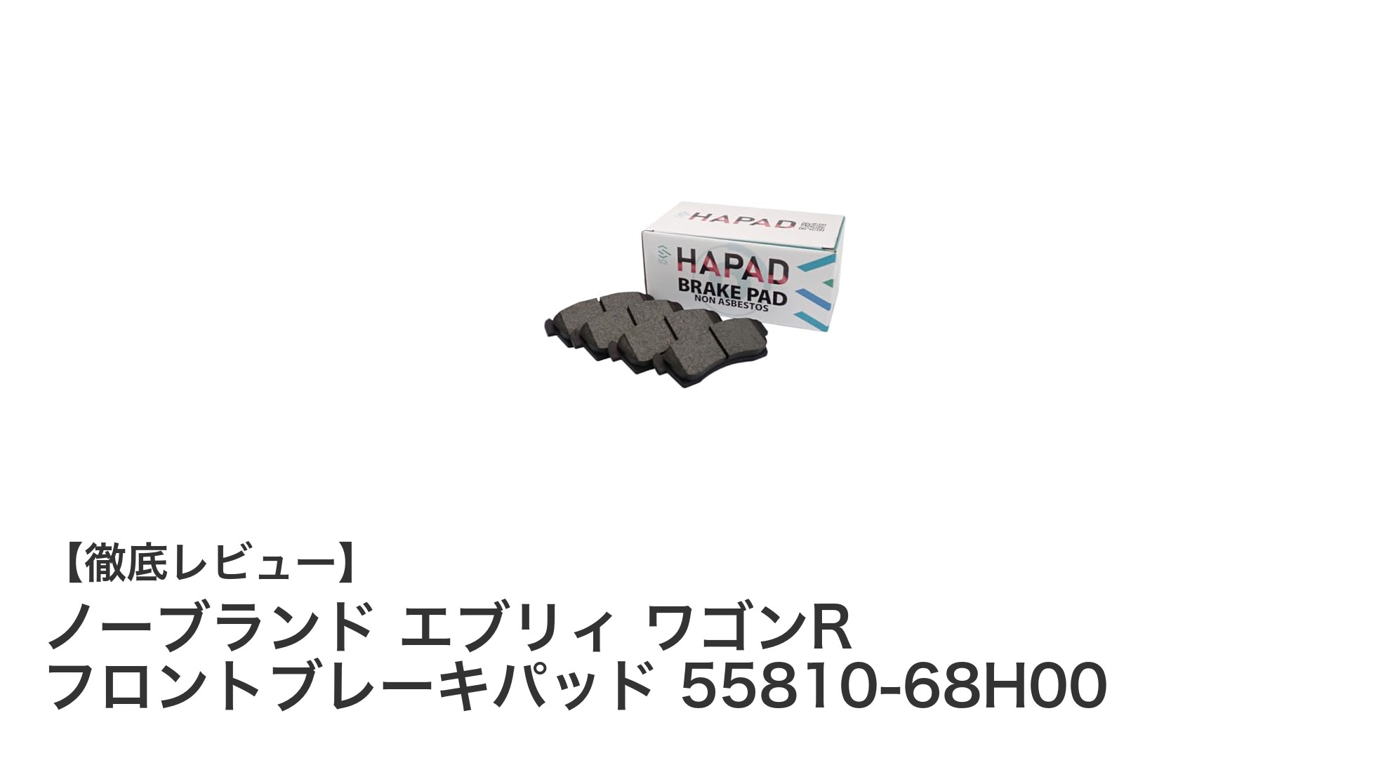 ノーブランド エブリィ&ワゴンR対応 フロントブレーキパッドで安心のドライブを実現!