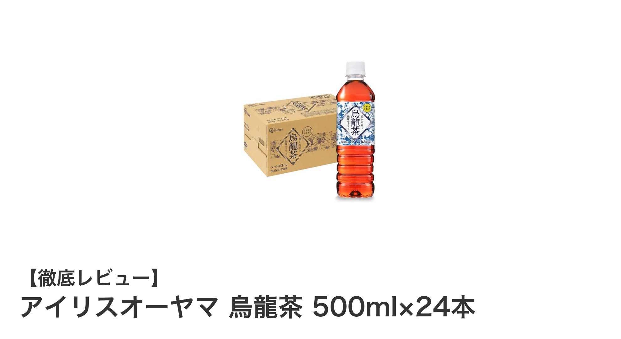 毎日の健康習慣に最適!アイリスオーヤマの烏龍茶500ml×24本セットレビュー