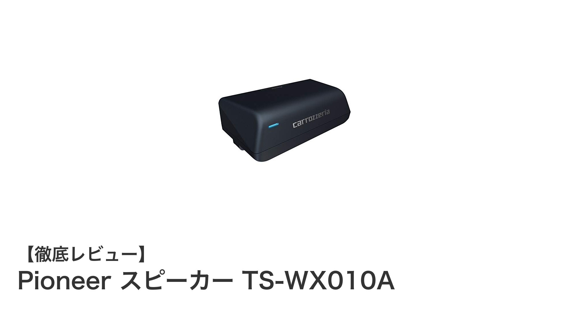 Pioneer TS-WX010Aで車内音響を劇的アップ!小型パワードサブウーファーの魅力とは?