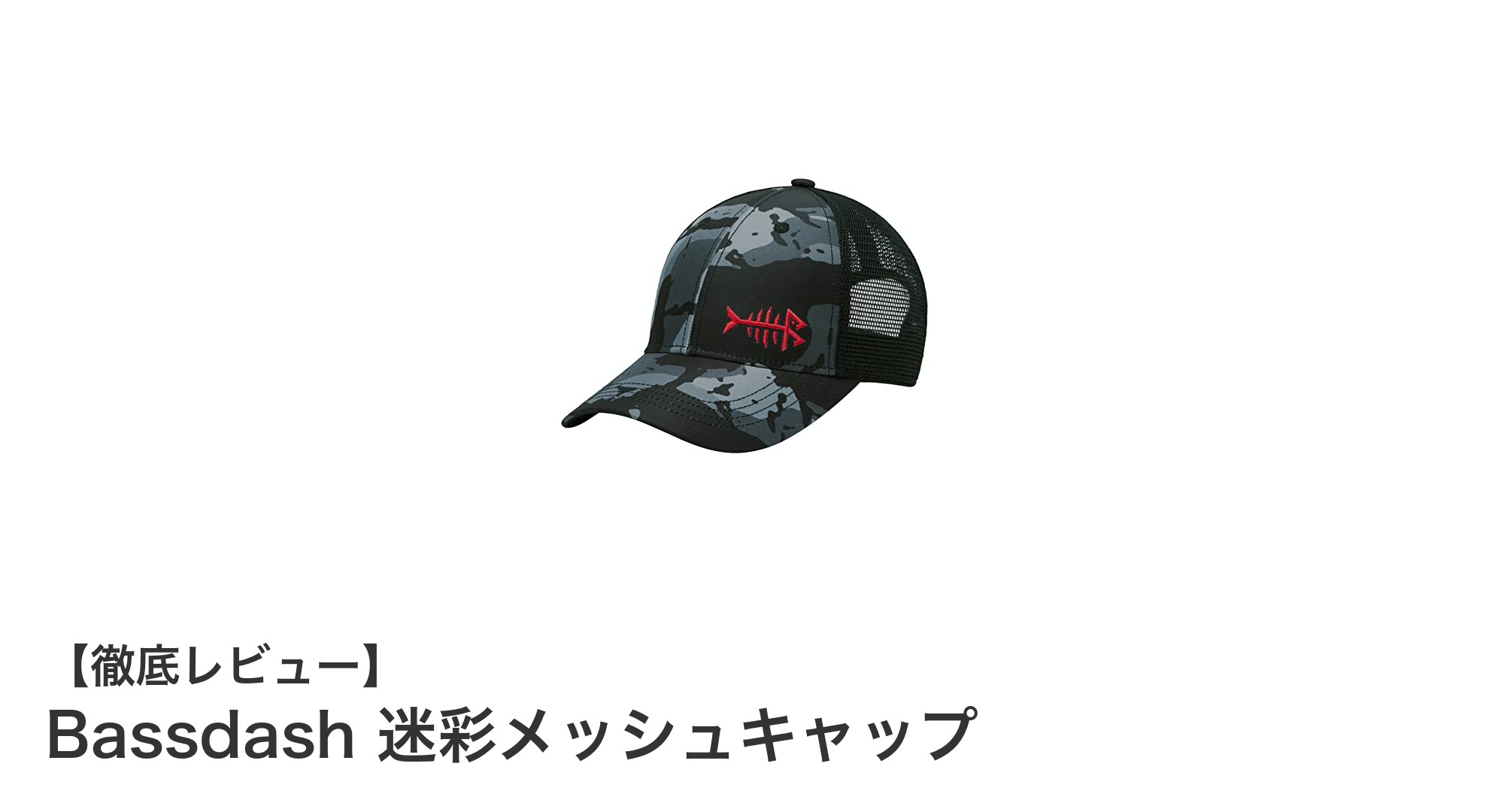 快適なアウトドア体験を実現するBassdash迷彩メッシュキャップの魅力とは?