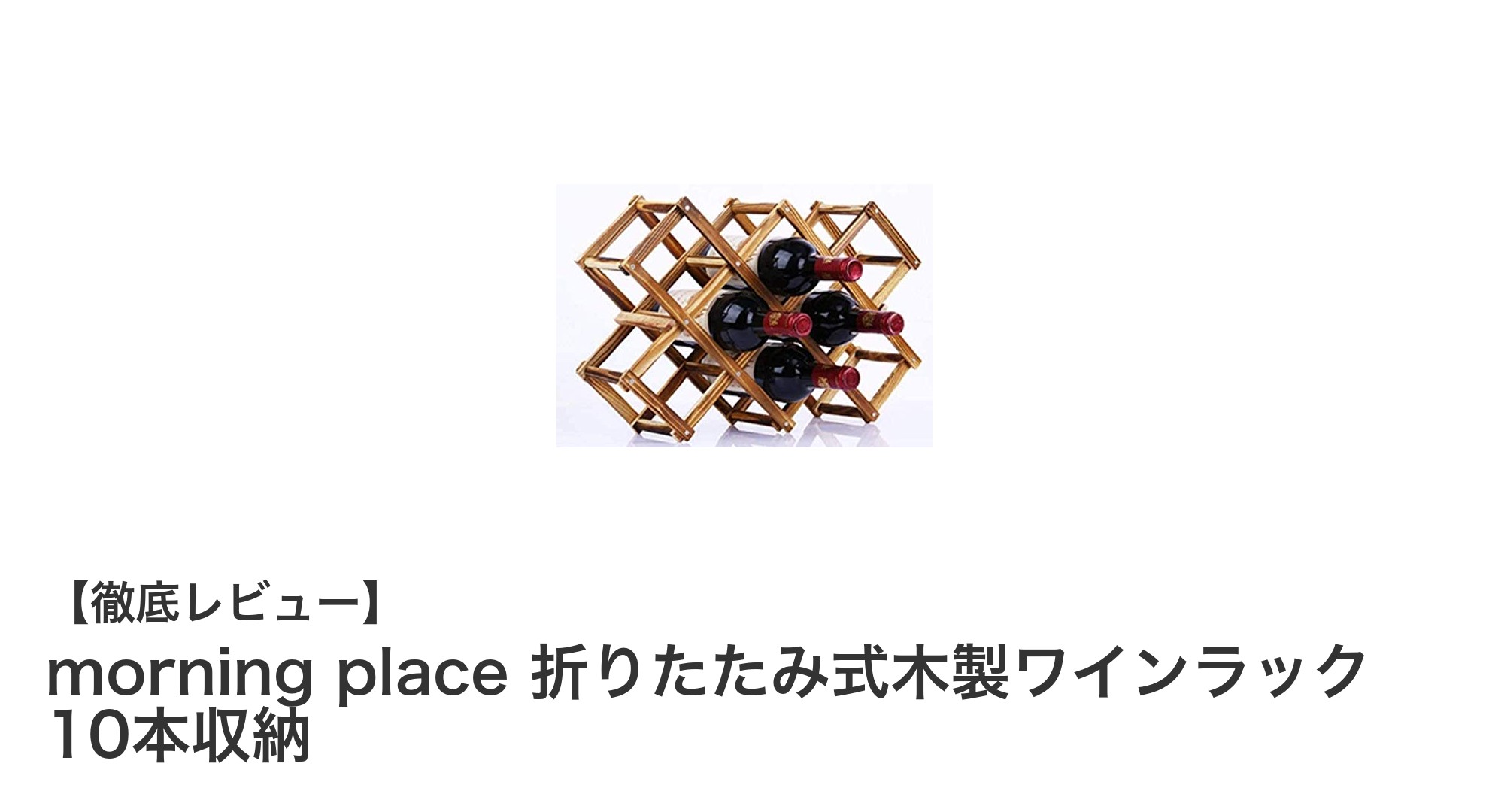 スタイリッシュで実用的！morning placeの折りたたみ式木製ワインラック10本収納レビュー