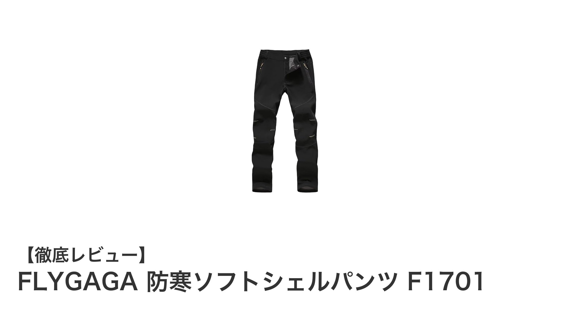 FLYGAGA 防寒ソフトシェルパンツ F1701で快適アウトドアを実現!