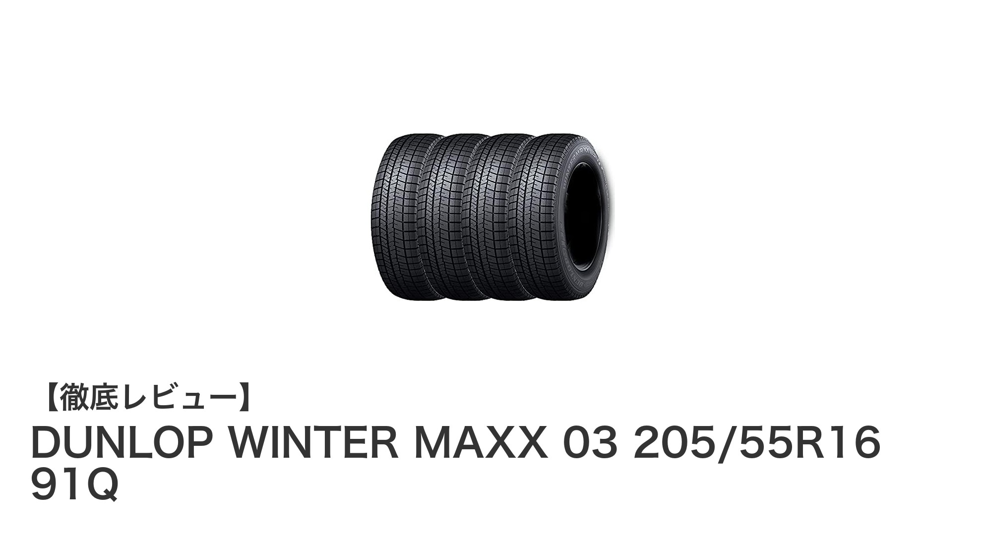 冬の安全運転を支える！ダンロップ WINTER MAXX 03 205/55R16 91Qの魅力とは？