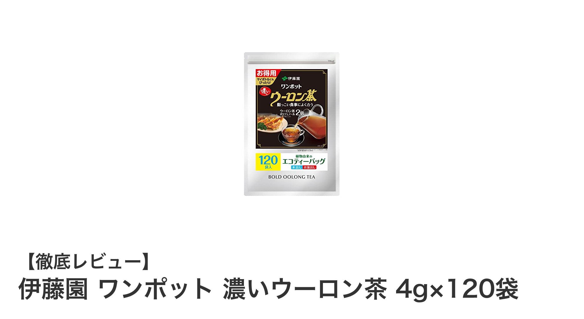 毎日手軽に楽しめる！伊藤園の濃いウーロン茶120袋セットの魅力とは？
