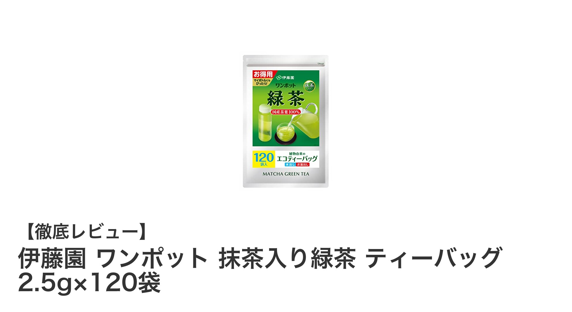 手軽に楽しむ本格抹茶入り緑茶！伊藤園 ワンポットティーバッグ120袋セットの魅力