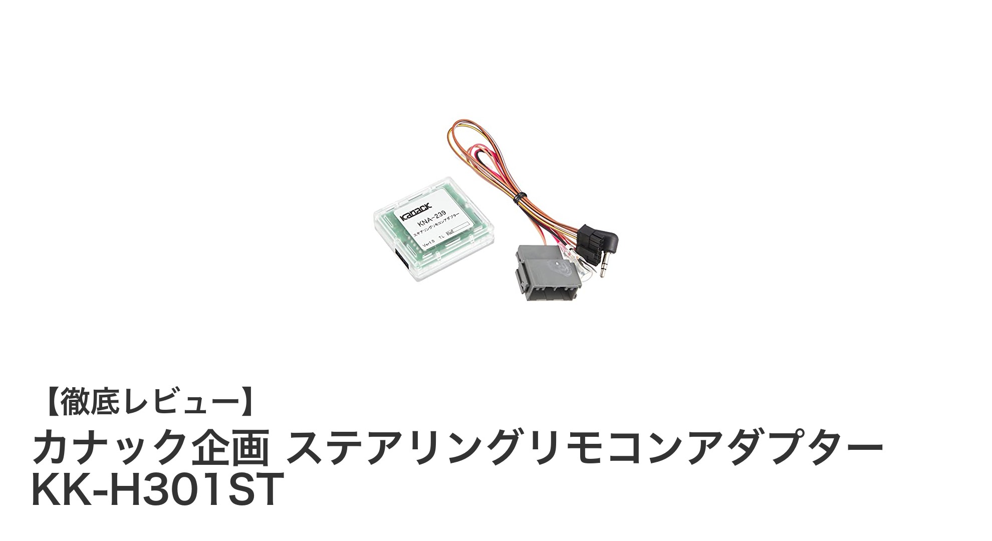 純正リモコンで快適操作!カナック企画 ステアリングリモコンアダプター KK-H301STの魅力とは?