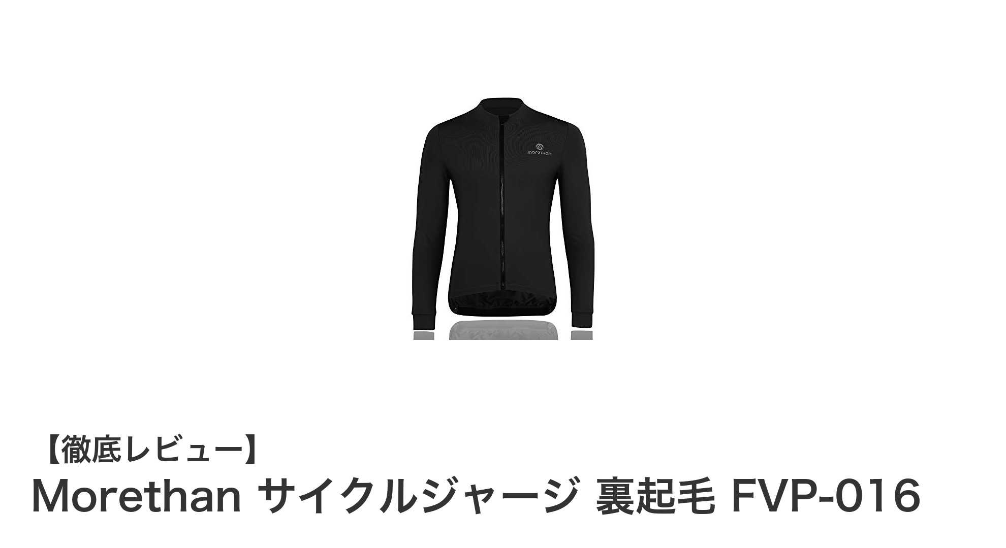 快適&安全に走る!Morethanの裏起毛サイクルジャージFVP-016徹底レビュー
