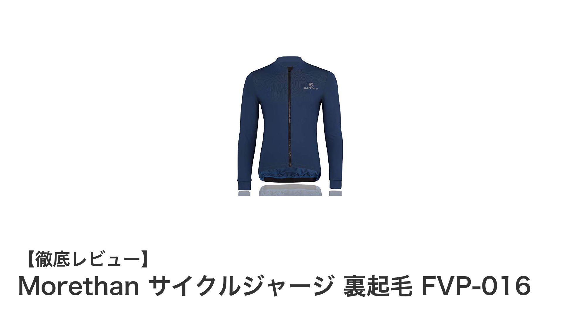 秋冬ライドに最適！Morethanの裏起毛サイクルジャージFVP-016で快適＆安全を手に入れよう
