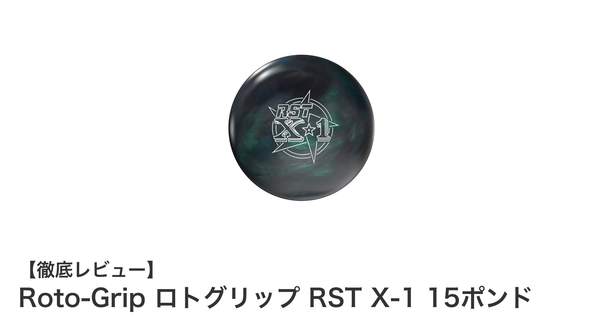 Roto-Gripの新星！RST X-1 15ポンドで極上のグリップと反応性を体感
