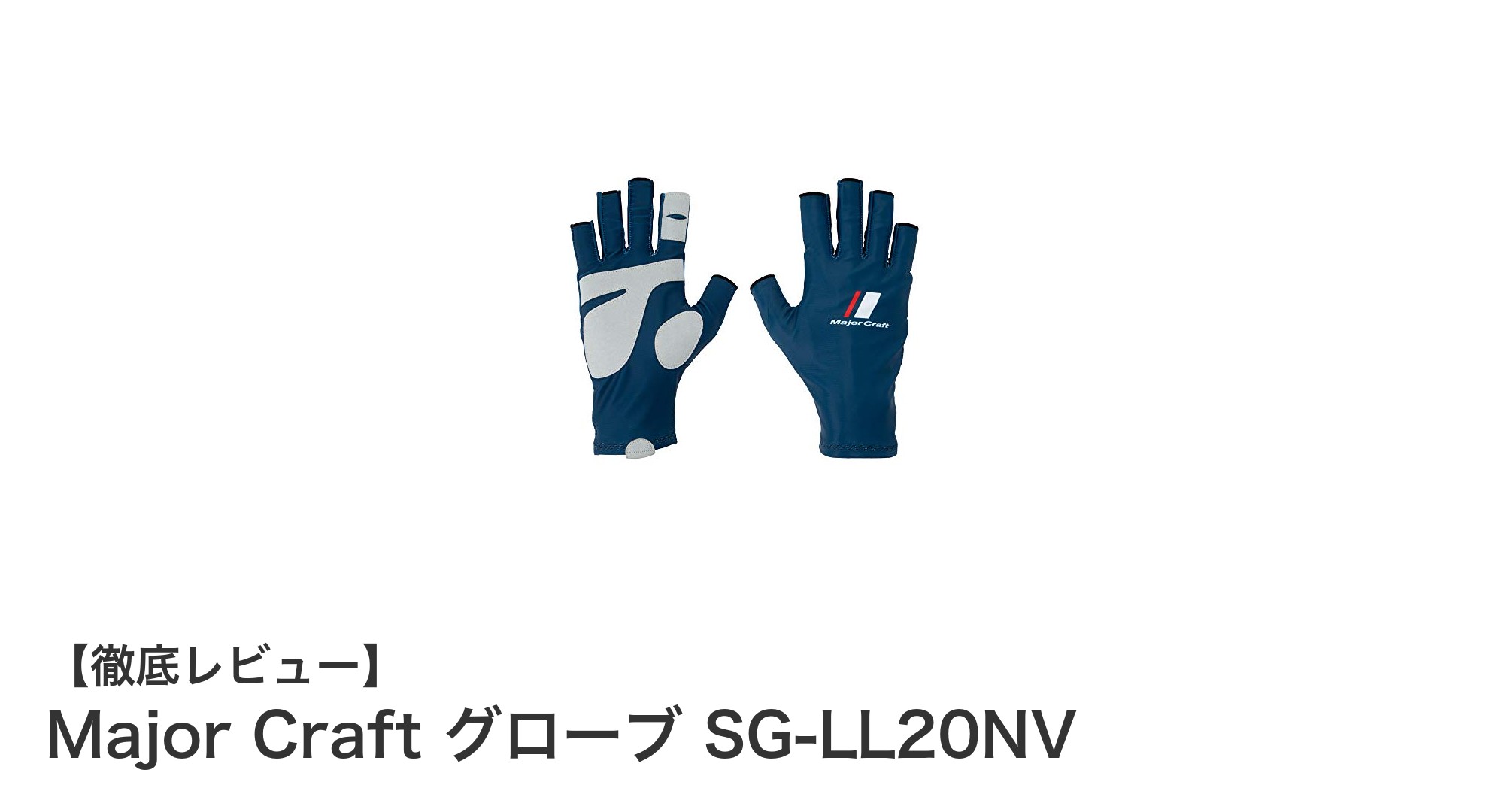 快適操作と強力UVカットを両立！Major CraftのグローブSG-LL20NVレビュー
