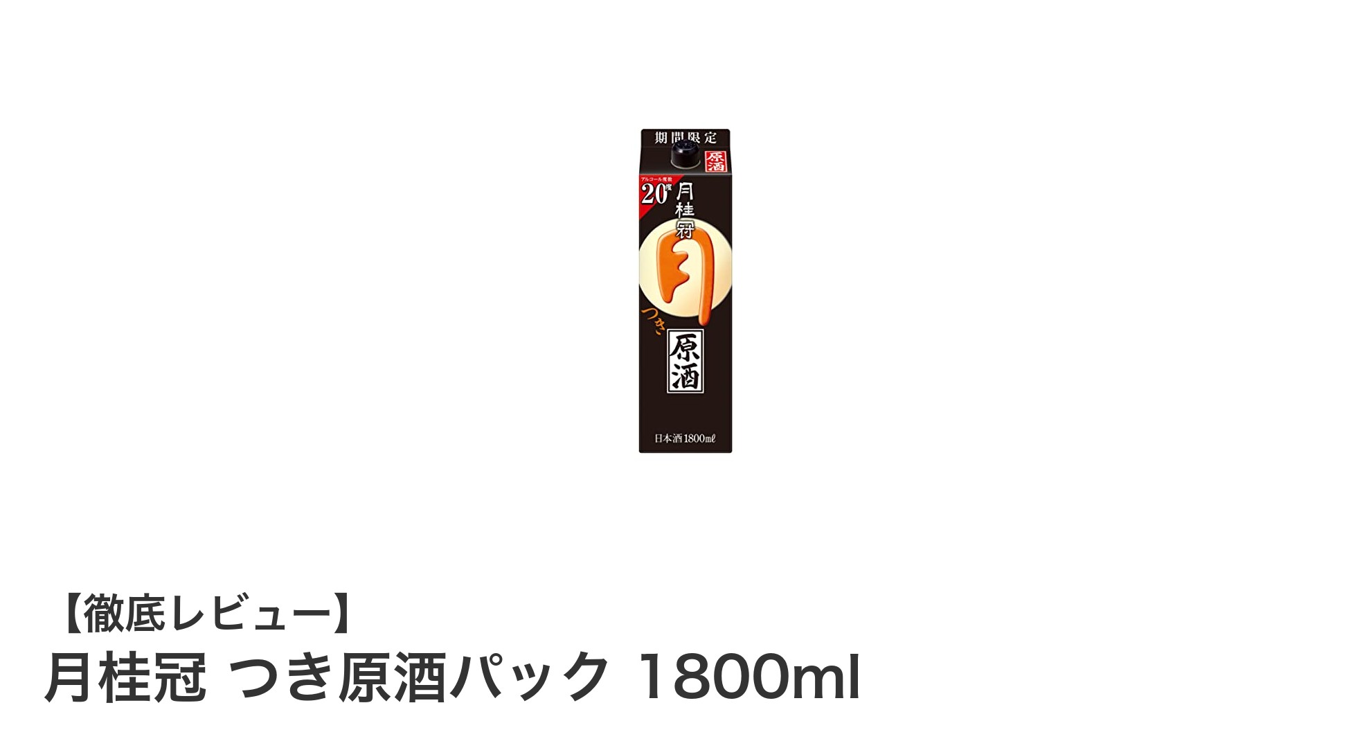京都の味わいを堪能！月桂冠 つき原酒パック1800mlの魅力とは？
