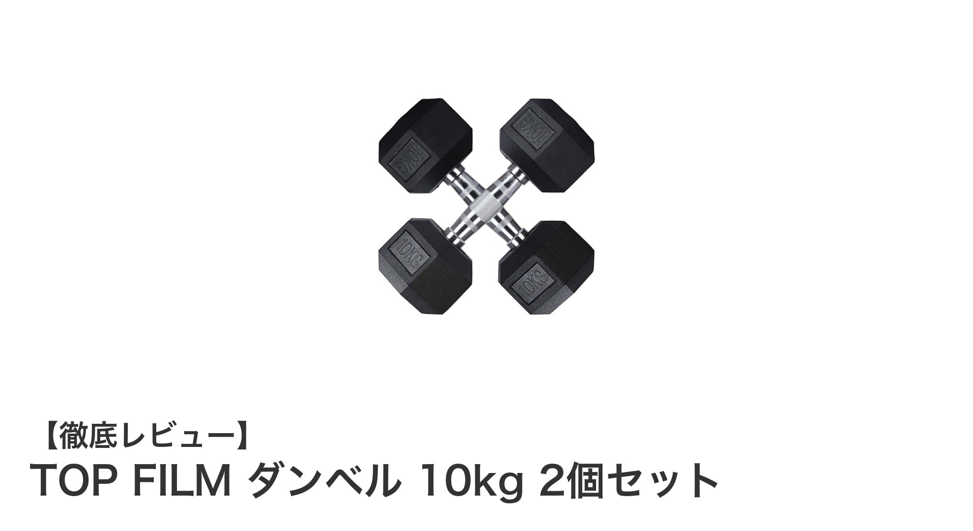 TOP FILMの10kg六角ダンベル2個セットで安全かつ快適なトレーニングを実現