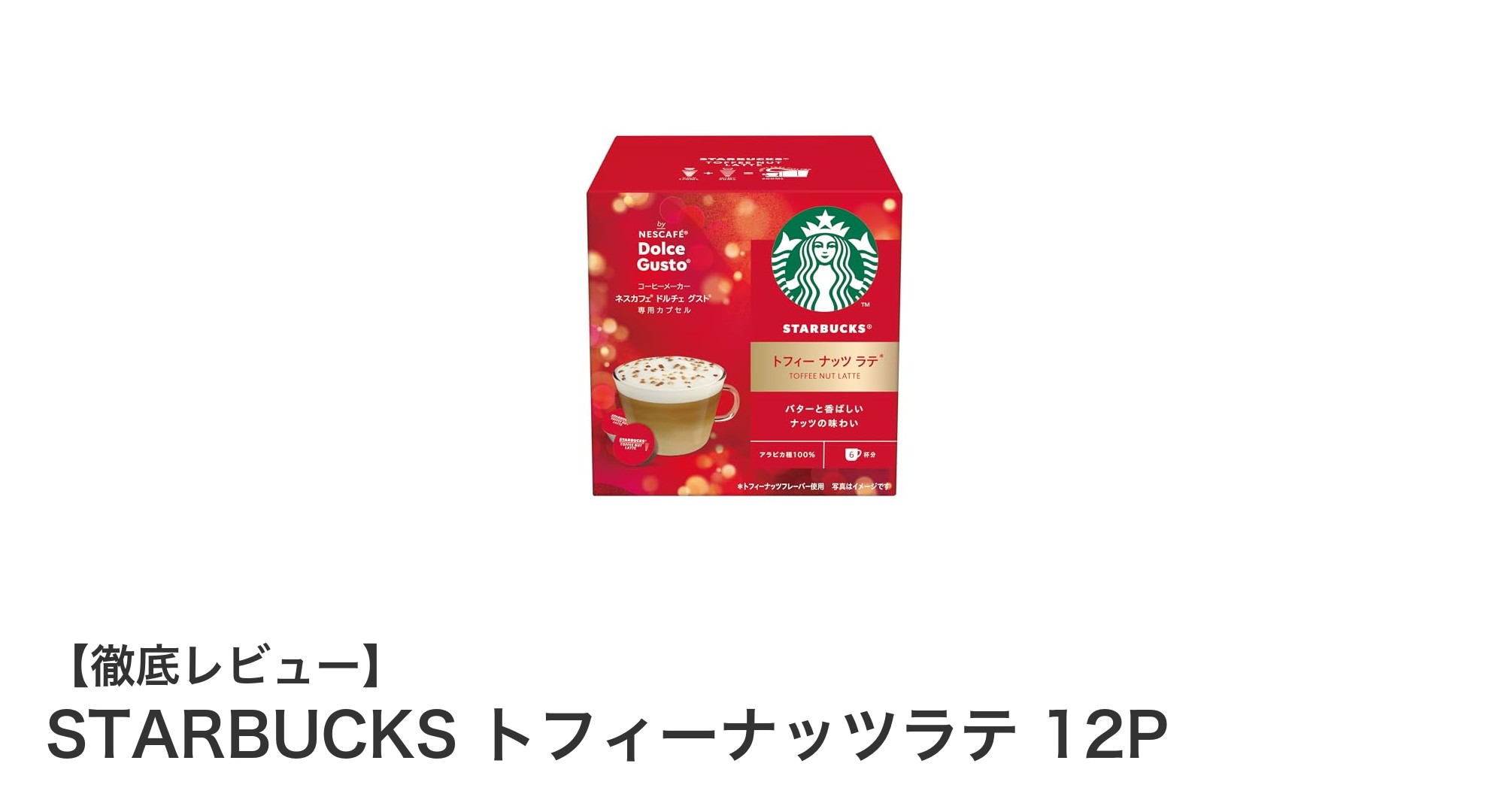 季節限定!スターバックス×ネスカフェ ドルチェグストのトフィーナッツラテ12Pが登場