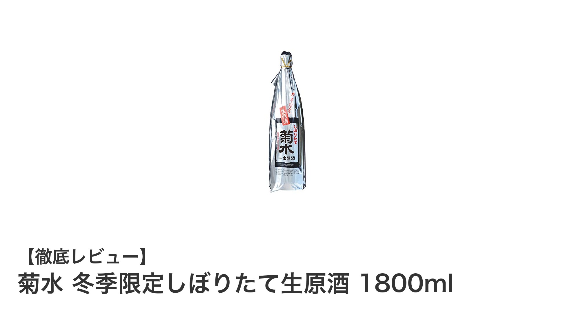 冬だけの贅沢を味わう！菊水 冬季限定しぼりたて生原酒 1800mlの魅力