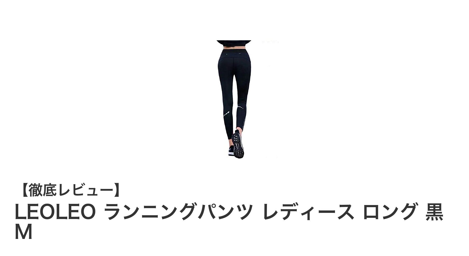 快適＆安全！LEOLEO レディースロングランニングパンツ 黒 Mの魅力とは？
