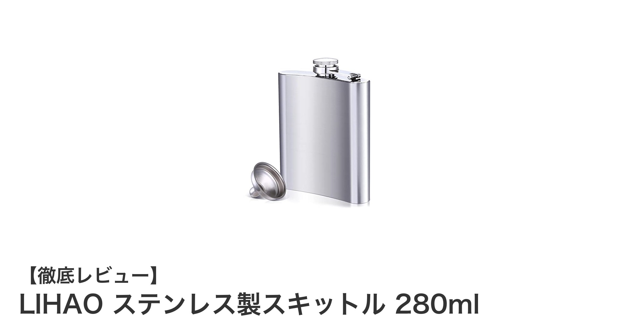 アウトドアに最適！LIHAOの280mlステンレス製スキットルの魅力とは？