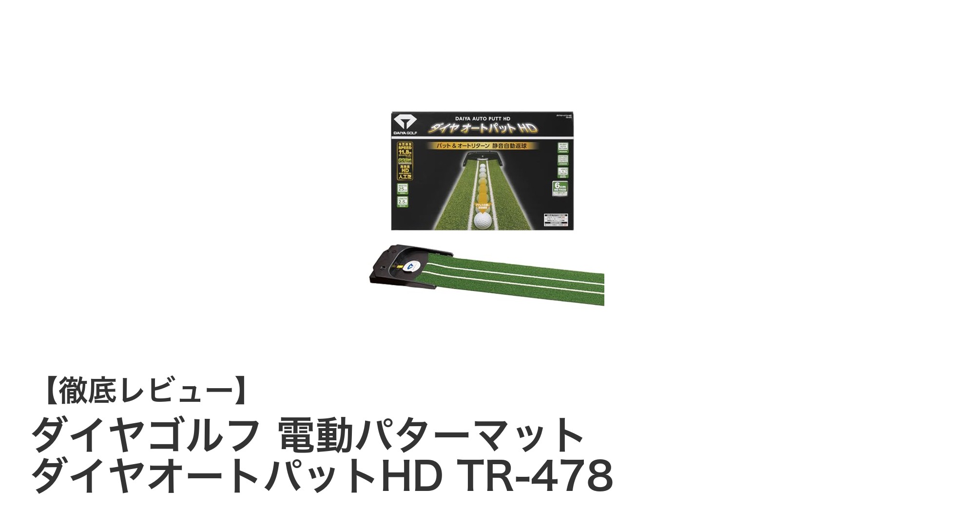 自宅で本格パッティング練習！ダイヤゴルフ 電動パターマット ダイヤオートパットHD TR-478の魅力