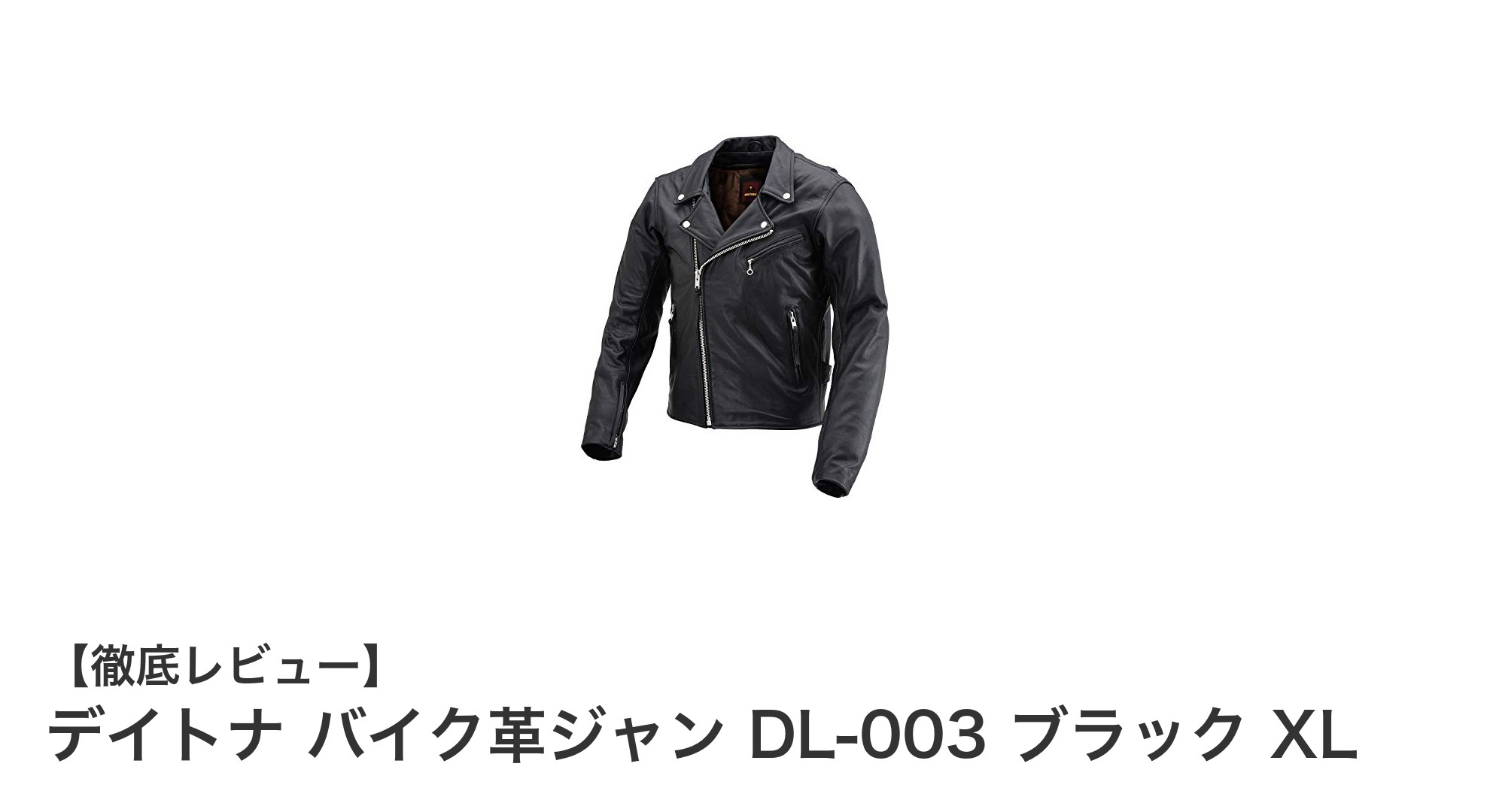 デイトナの本革バイクジャケットDL-003ブラックXLで快適&安全なライディングを実現