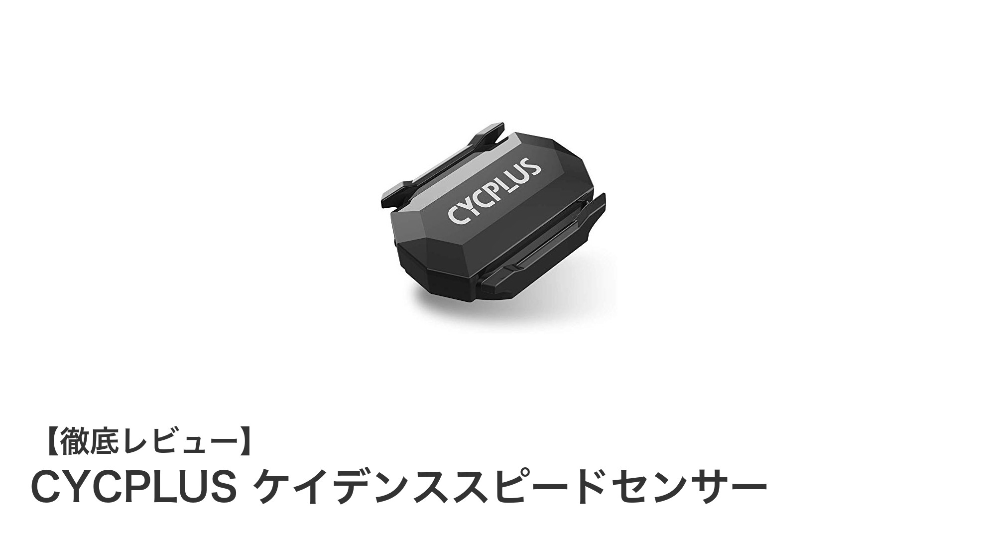 CYCPLUSケイデンススピードセンサーで精度と利便性を両立!Bluetooth&ANT+対応の最新ワイヤレスセンサー