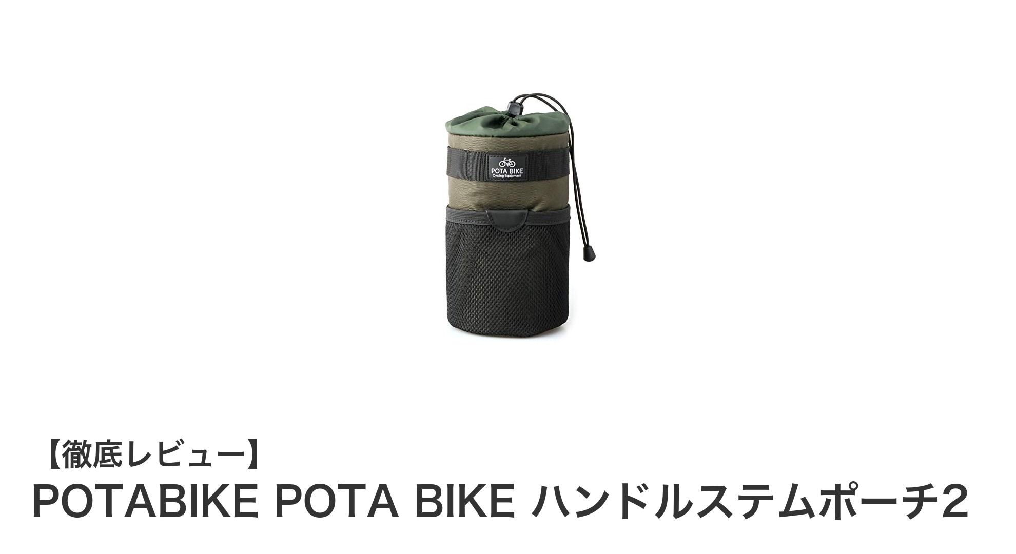 多機能で使いやすい!POTABIKEのハンドルステムポーチ2で快適サイクリングを実現