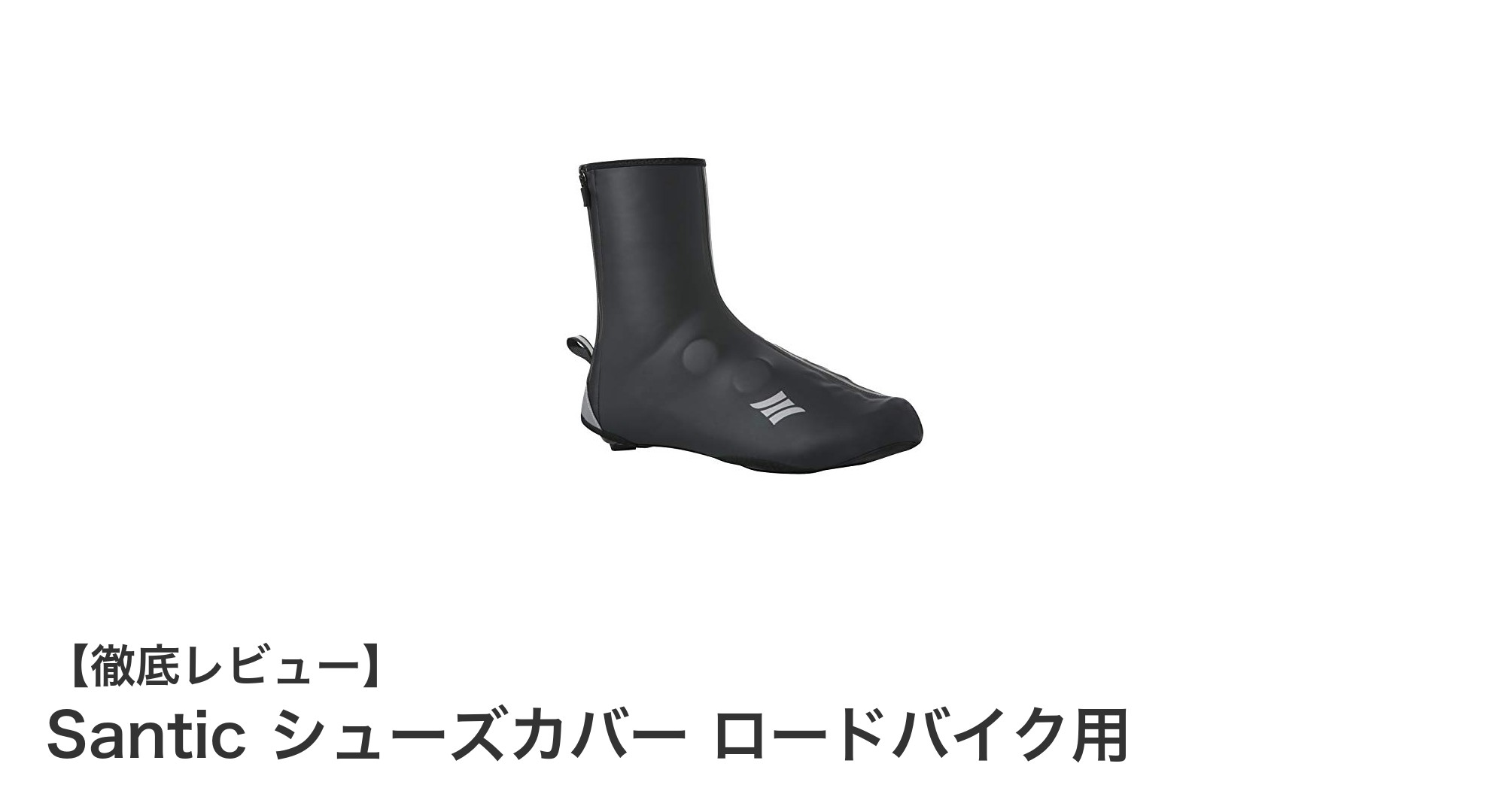 Santic シューズカバーで冬のロードバイクも快適＆安全に！