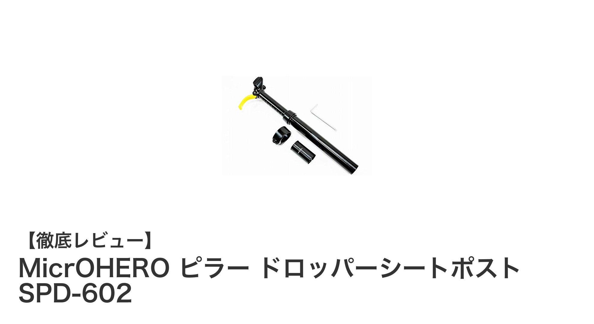 MicrOHEROピラー ドロッパーシートポストSPD-602で快適なライディングを実現！