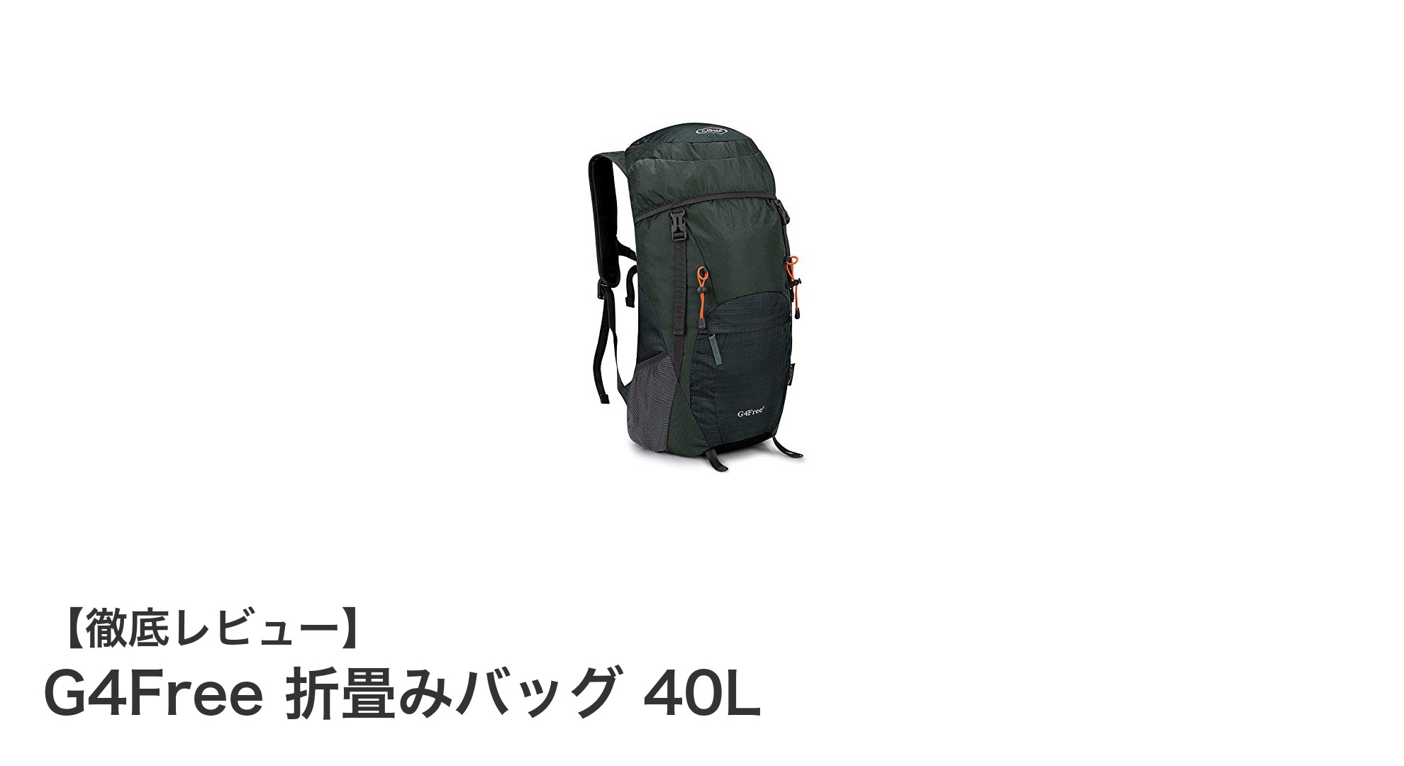 軽量&防水!G4Free 折畳みバッグ 40Lで快適アウトドアを楽しもう
