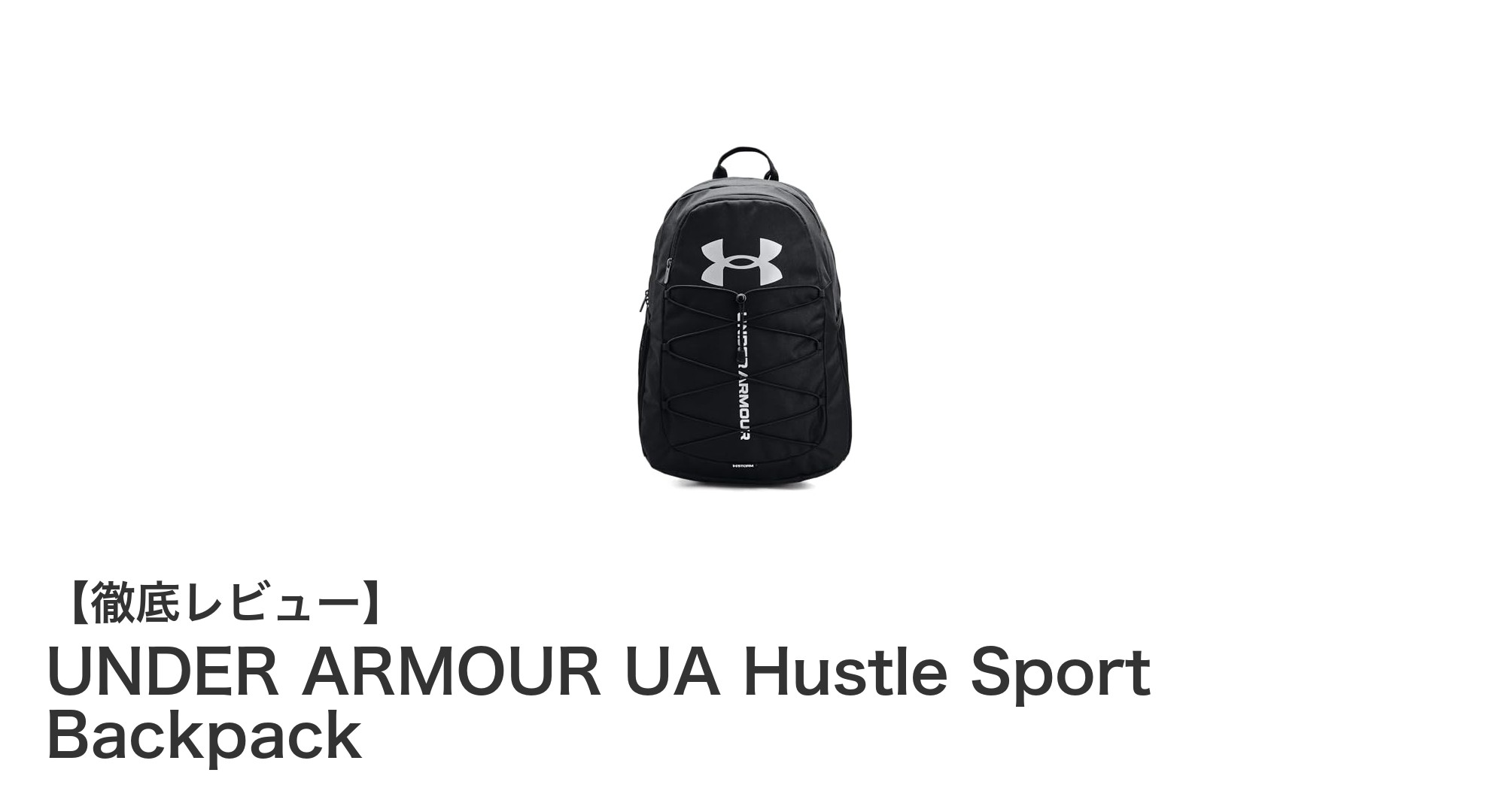 シンプルで軽量!UNDER ARMOUR UA Hustle Sport Backpackの魅力とは?
