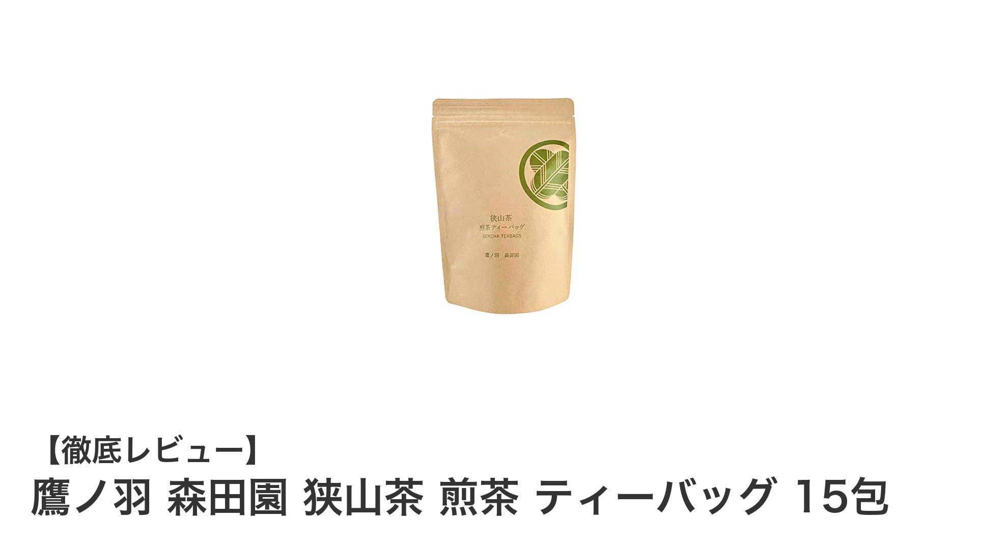国産にこだわるあなたへ！鷹ノ羽 森田園 狭山茶 煎茶ティーバッグ15包の魅力とは？