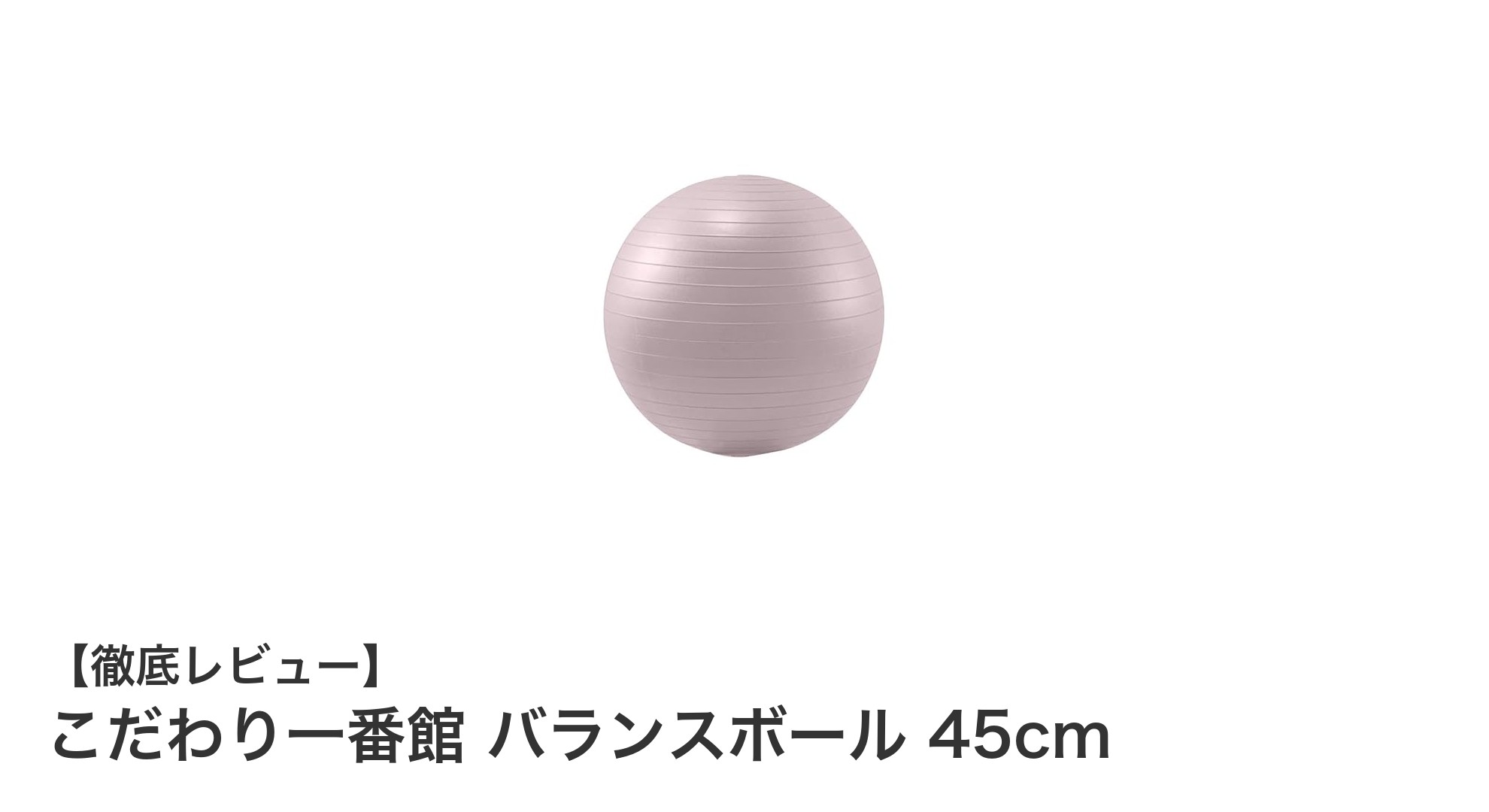 こだわり一番館のバランスボール45cmで快適トレーニング!耐荷重200kgの安心設計