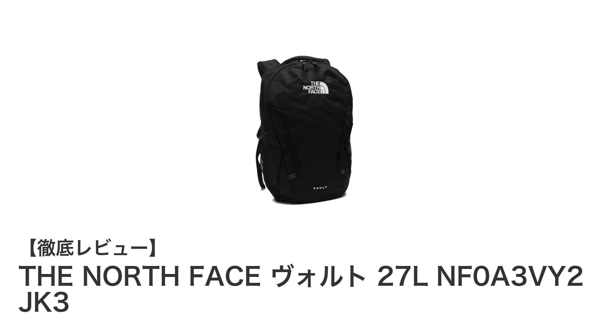 THE NORTH FACE ヴォルト 27L ブラックリュックの魅力とは？大容量＆多機能で日常使いに最適！