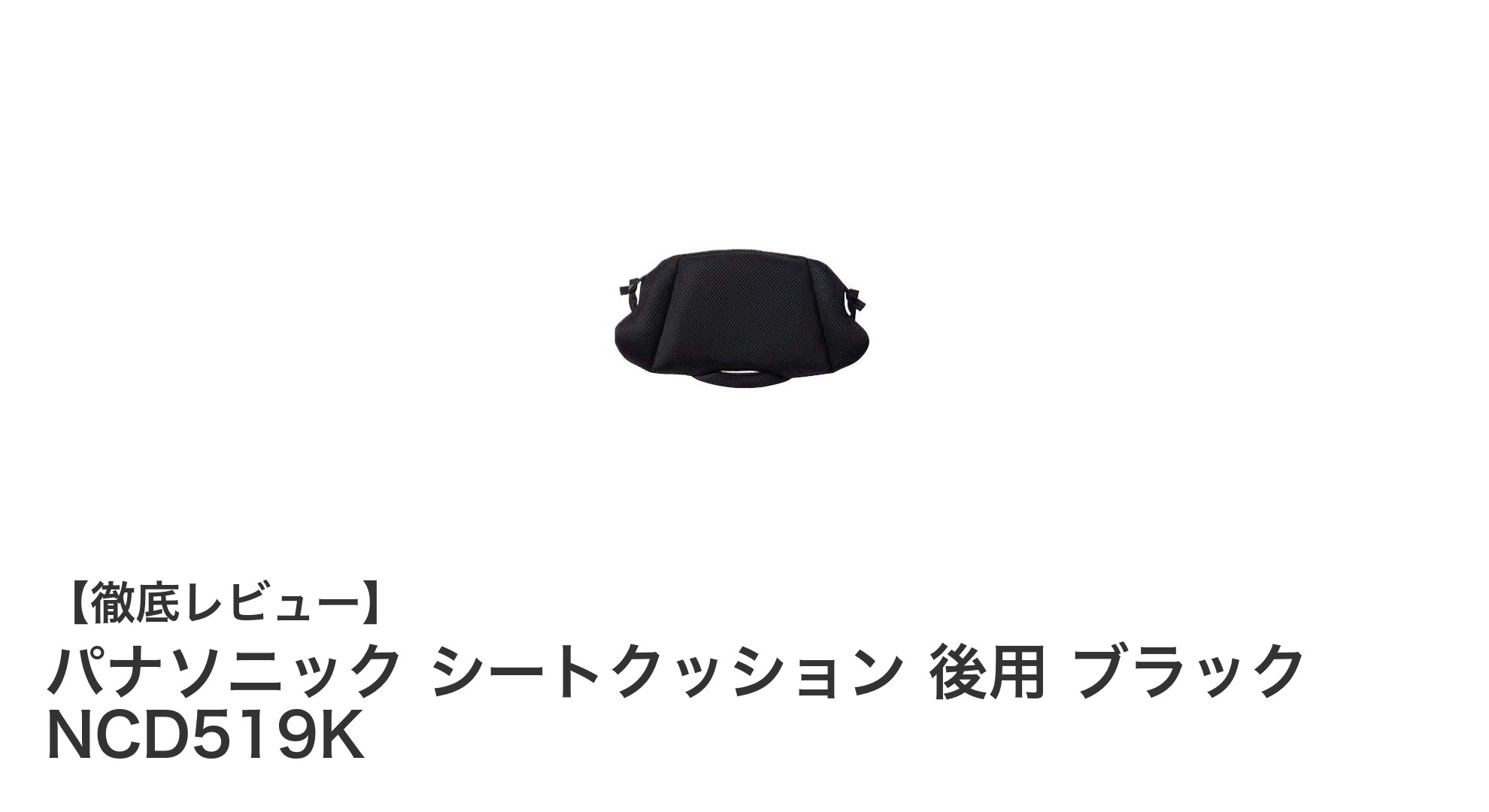 パナソニック シートクッション 後用 ブラック NCD519Kで快適な自転車チャイルドシート体験を！