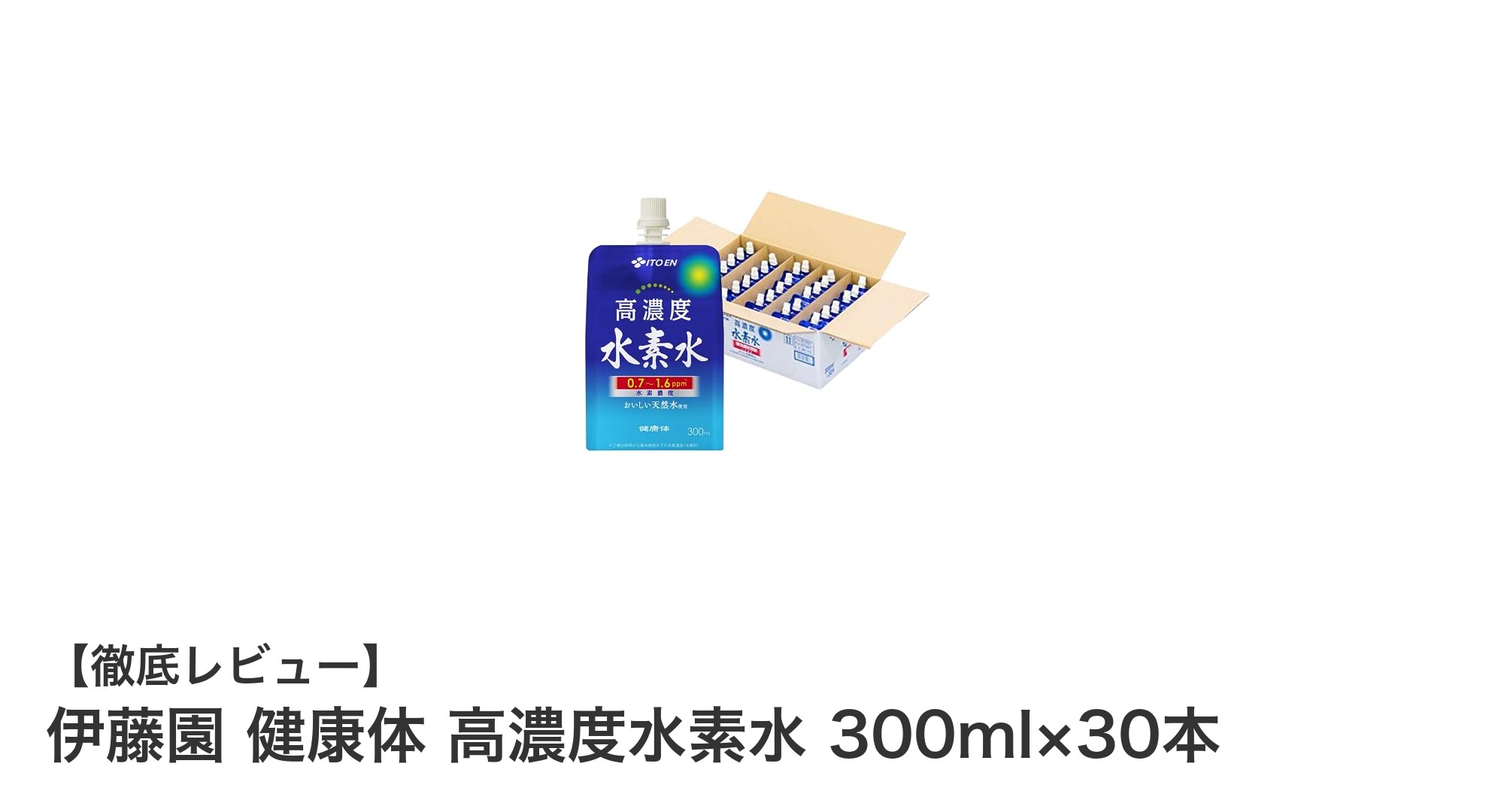 伊藤園の高濃度水素水で毎日の健康サポート！天然水使用の30本セット