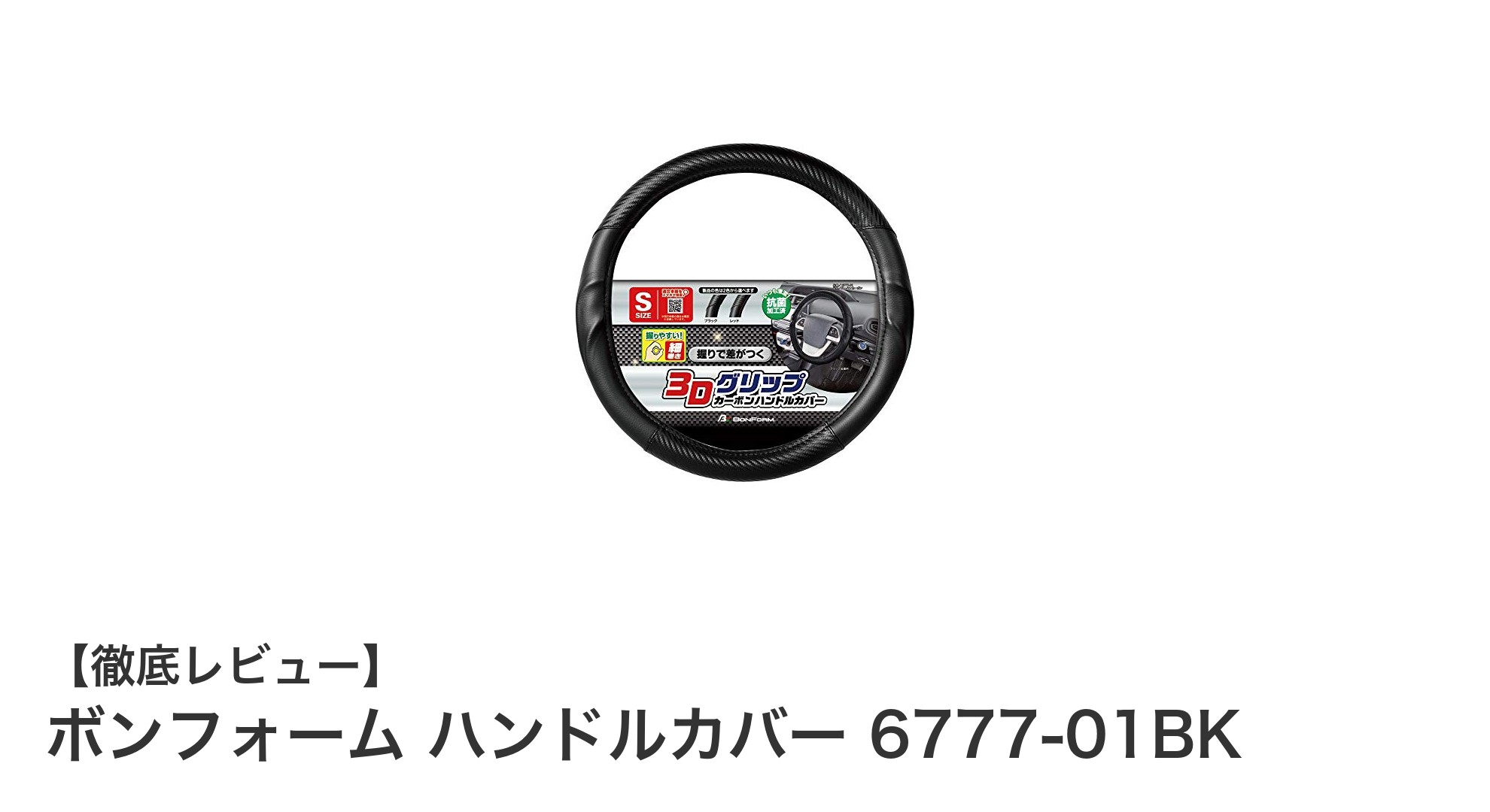 スタイリッシュで快適！ボンフォーム ハンドルカバー 6777-01BKの魅力とは？